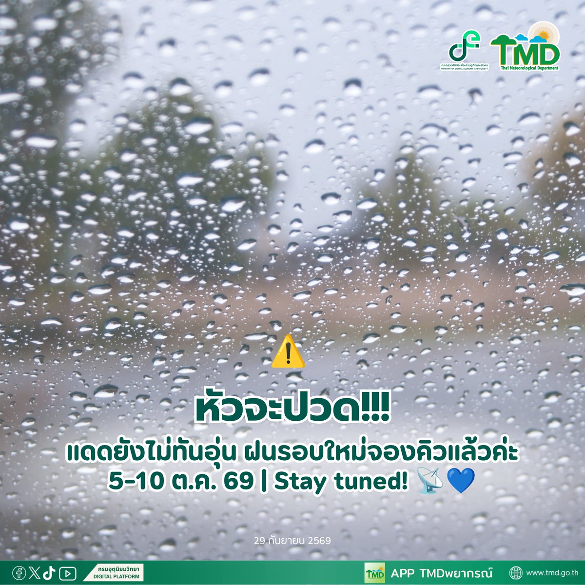 tmdthai2's tweet photo. ⚠️หัวจะปวด!!! แดดยังไม่ทันอุ่น ฝนรอบใหม่จองคิวแล้วค่ะ
 
แม้คาดว่าไม่แรงเท่ารอบที่ผ่านมา แต่ช่วง 5–10 ต.ค. ยังต้องฝากตามข่าวกันถี่ๆ นิดนึงนะคะ

#กรมอุตุนิยมวิทยา 
#พยากรณ์อากาศ 
#ดิจิทัลเพื่อเศรษฐกิจและสังคม https://t.co/RffmUy2LWg