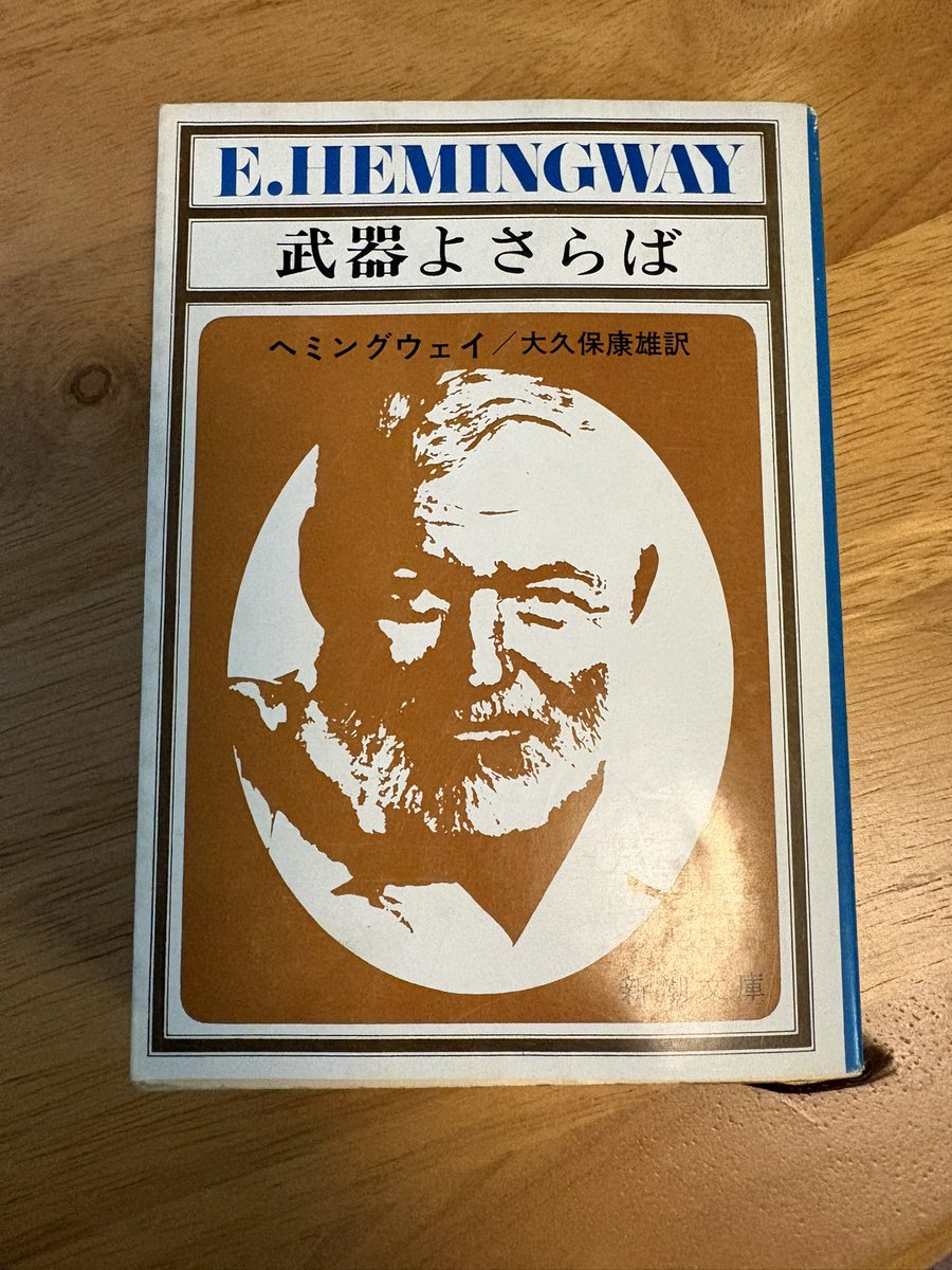 rohhoh's tweet photo. ヘミングウェイの武器よさらば、読了。４５年ぶりに再読。じいさんになっても感銘をうけた。若い頃にヘミングウェイにハマったんだよね。#ヘミングウェイ　#武器よさらば　#読書 https://t.co/IxCQWCZpXf