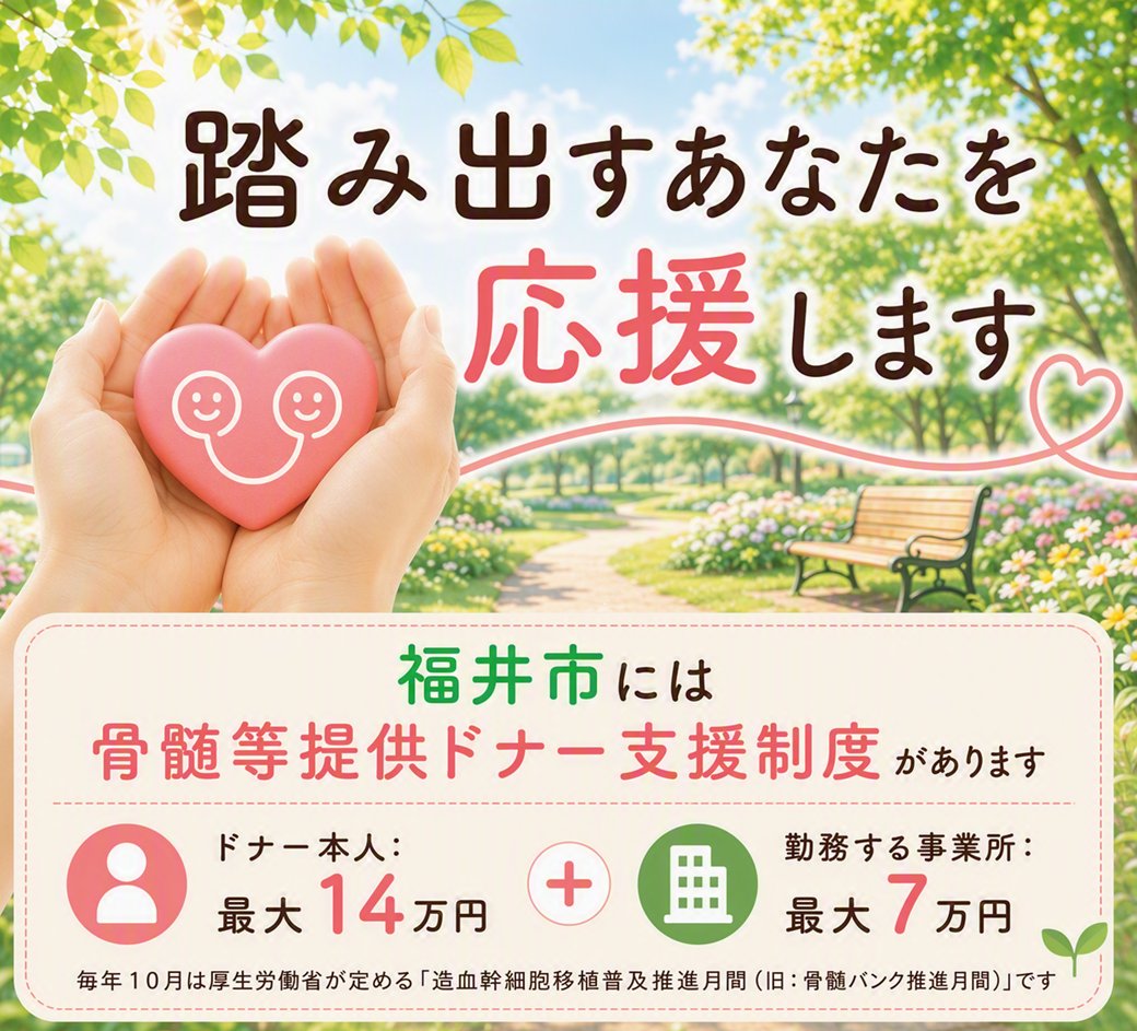 fukui_kurashi's tweet photo. 日本では、白血病等の血液疾患により骨髄等の移植を必要とする患者が毎年2千人以上いますが、実際に提供を受けることができる方は約6割に留まっています。そこで、福井市では、移植を希望する方への提供を促進するため、ドナー等への支援を行っています。

詳しくは▼
https://t.co/gux6jY1m8C https://t.co/nulqD3DAkv