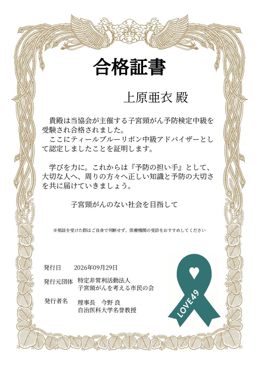 ai_uehara_ex's tweet photo. 子宮頚がん予防検定中級合格しました👑✨

ティールブルーリボン中級アドバイザー🎗️🩵

これからも
私なりに発信を続けて
1人でも多くの方に届けられるようにと
思っています！！ https://t.co/7LEDFU630p