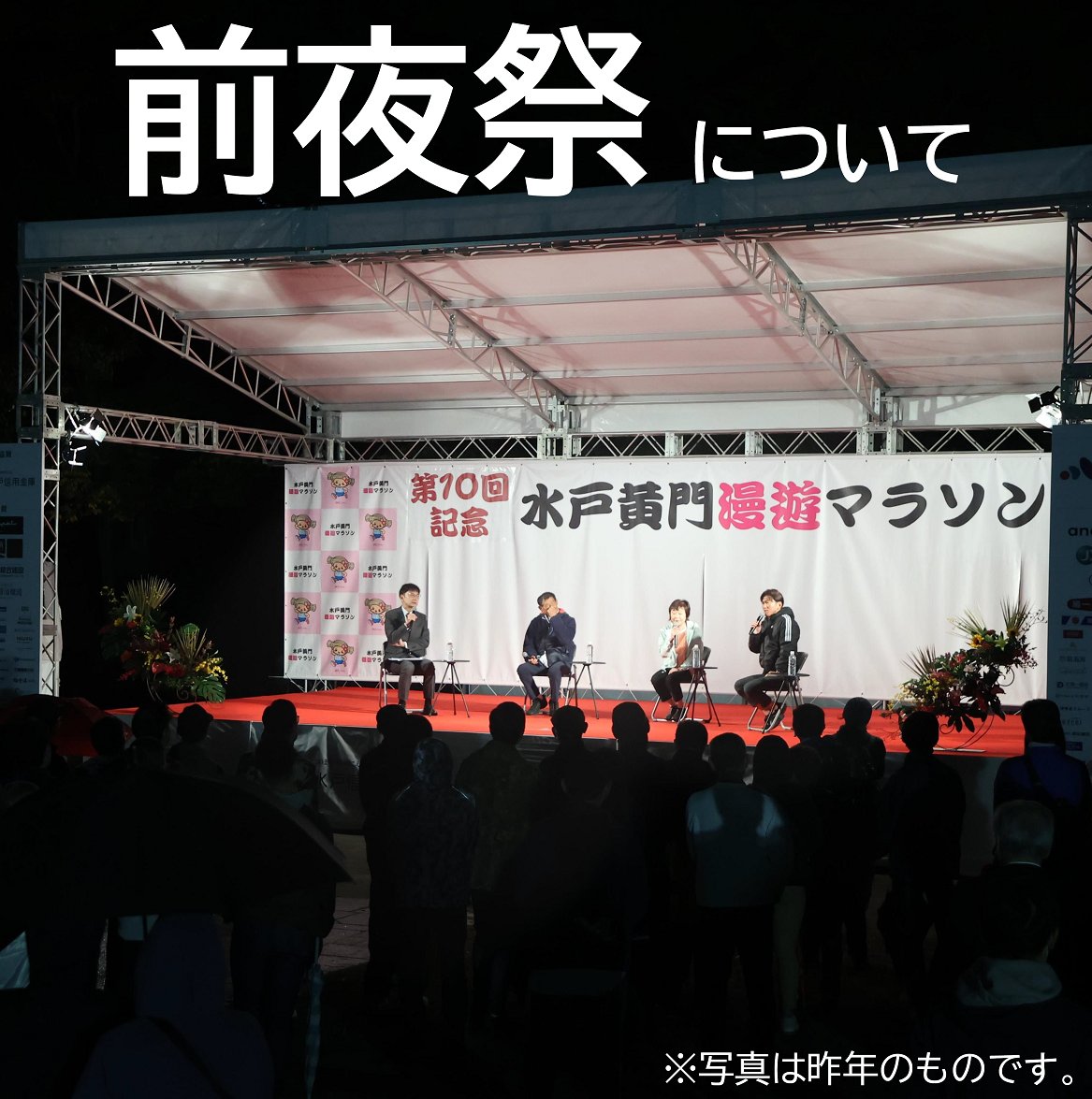 mito42195's tweet photo. 🏮前夜祭を開催します🏮

日時：10月24日（土）16時～18時
会場：茨城県三の丸庁舎広場

ゲストランナーによるトークショーや、茨城ロボッツRDTチアダンススクール・水戸ホーリーホックホーリーキッズによるパフォーマンス、福島清香さんによるライブステージ、飲食店の出店等があります！🎆 https://t.co/cXnaddtoiD