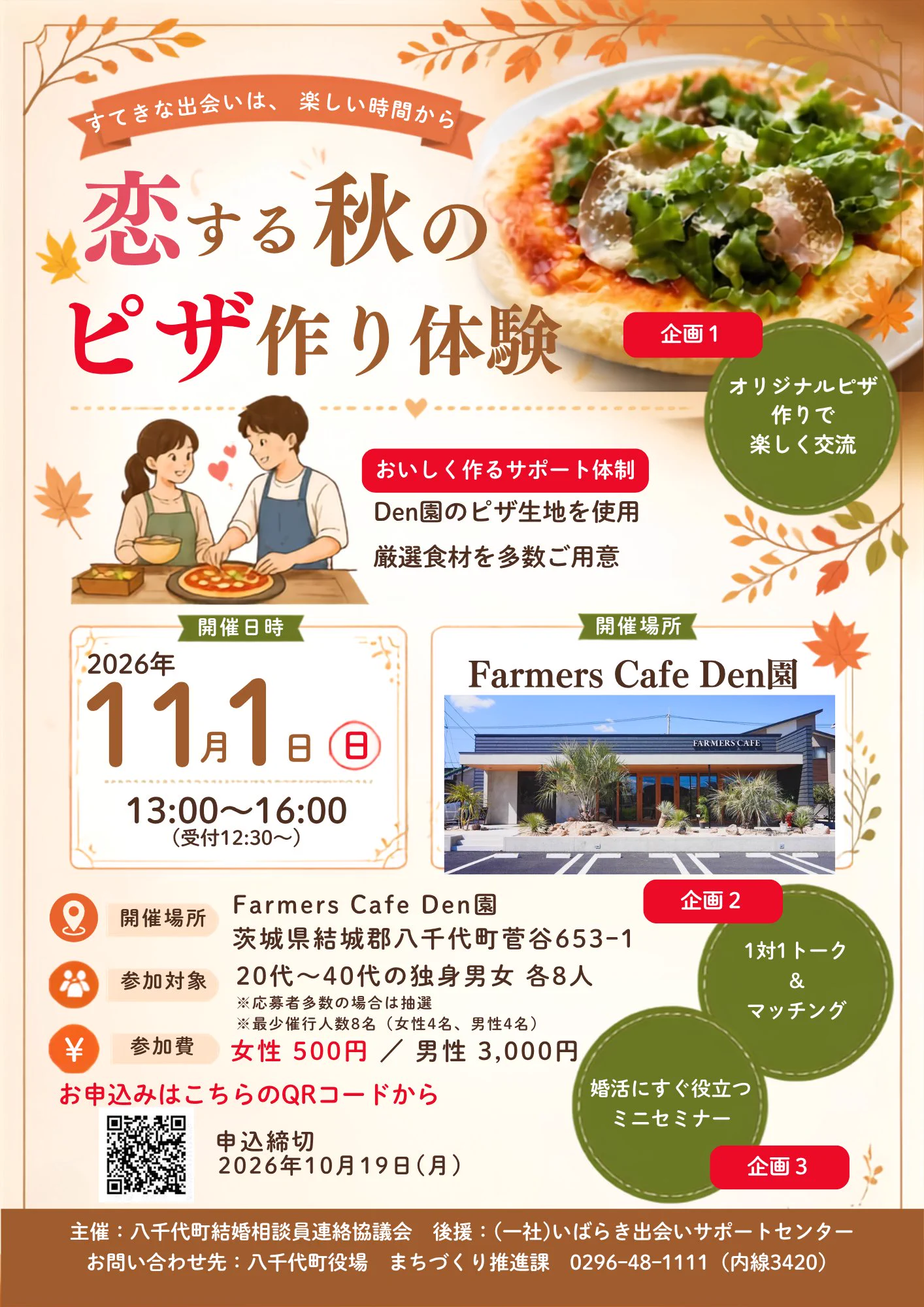ダチュラページ　22日までお取り置き 八千代町 (公式) в X: „【婚活イベント～恋する秋のピザ作り体験