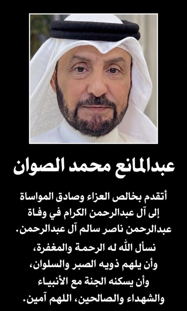 Abo7asan_121's tweet photo. عبدالمانع محمد الصوان

أتقدم بخالص العزاء وصادق المواساة 
إلى ال عبدالرحمن الكرام
في وفاة
 (عبدالرحمن ناصر سالم آل عبدالرحمن )
نسأل الله له الرحمة والمغفرة 
وأن يلهم ذويه الصبر والسلوان، 
وأن يسكنه الجنة مع الأنبياء 
والشهداء والصالحين، 
اللهم آمين.

@abdulmaneq8 https://t.co/1hA8LEDUJN