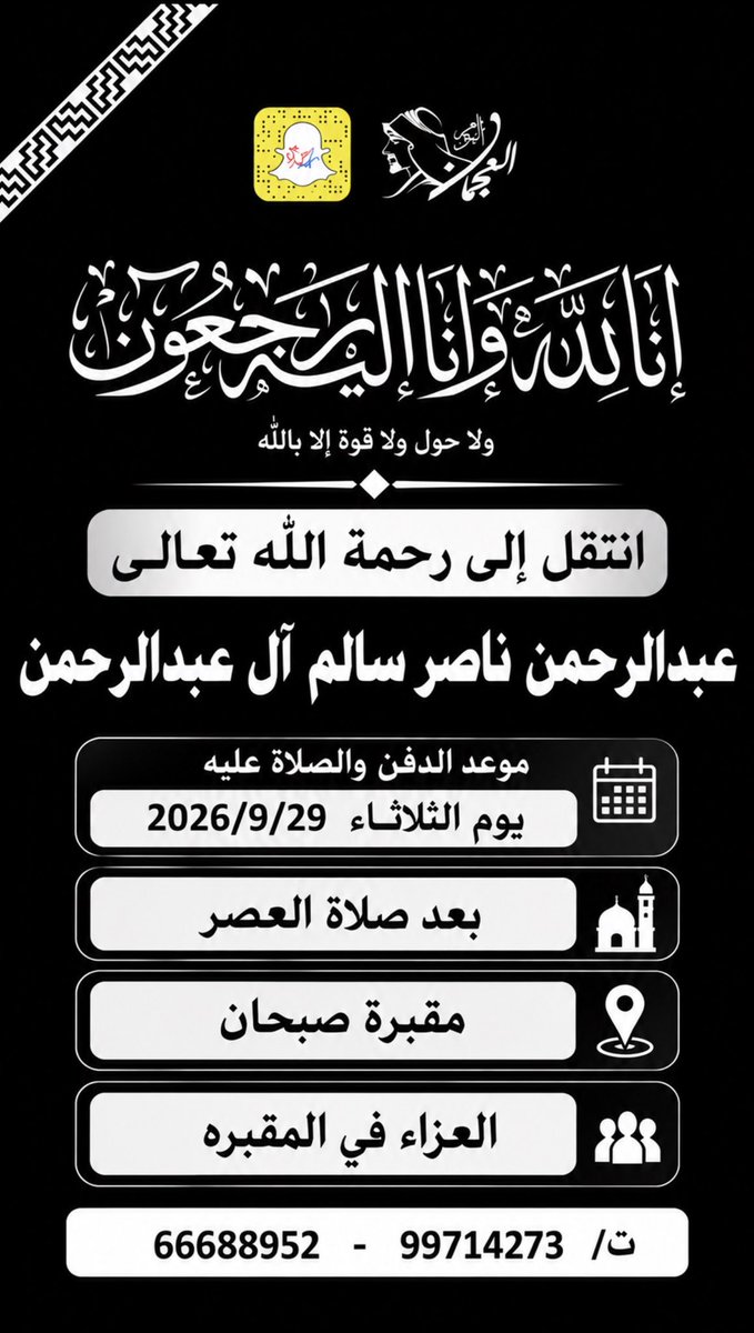 Abo7asan_121's tweet photo. عبدالمانع محمد الصوان

أتقدم بخالص العزاء وصادق المواساة 
إلى ال عبدالرحمن الكرام
في وفاة
 (عبدالرحمن ناصر سالم آل عبدالرحمن )
نسأل الله له الرحمة والمغفرة 
وأن يلهم ذويه الصبر والسلوان، 
وأن يسكنه الجنة مع الأنبياء 
والشهداء والصالحين، 
اللهم آمين.

@abdulmaneq8 https://t.co/1hA8LEDUJN
