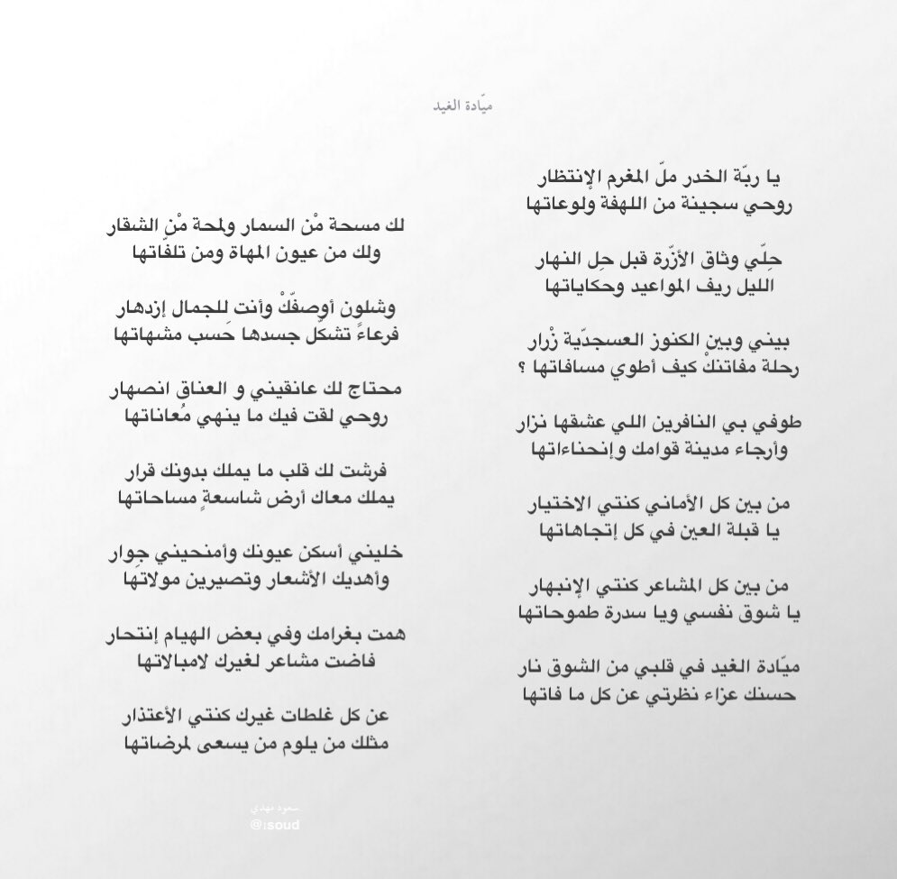 1Soud's tweet photo. يا ربّة الخدر ملْ المغرم الإنتظار
روحي سجينة من اللهفة ولوعاتها

بيني وبين الكنوز العسجدّية زْرار
رحلة مفاتنكْ كيف أطوي مسافاتها ؟

فرشت لك قلب ما يملك بدونك قرار
يملك معاك أرض شاسعةٍ مساحاتها https://t.co/FqltAimEXU