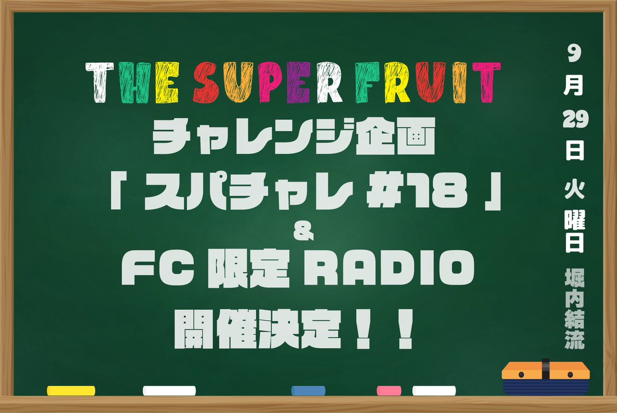 supafuru_info's tweet photo. NEWS
￣￣￣
本日21:00(予定)〜より！
THE SUPER FRUITチャレンジ企画『スパチャレ# 18 』&amp;FC限定RADIO生配信実施決定📱✨

■21:00(予定)〜
スパチャレ# 18
📱https://t.co/lgtOQNlS8K

■スパチャレ配信終了次第
FC限定RADIO
📻https://t.co/11q3pwD18E

#スパフル https://t.co/EyLXrRQ6ug