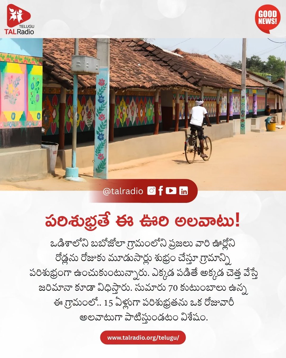 talradiotelugu's tweet photo. ఒడిశాలోని బబోజోలా గ్రామంలో ప్రజలు రోజుకు మూడుసార్లు వీధులను శుభ్రం చేస్తారు. ప్లాస్టిక్‌ను అనుమతించరు. చెత్తను ఎక్కడపడితే అక్కడ వేయకుండా.. అందరూ కలిసి గ్రామాన్ని శుభ్రంగా ఉంచుతున్నారు.

#BabojolaVillage #GoodNews #CleanVillage #CleanIndia #Swachhata #CommunityAction #Odisha https://t.co/EIHBRSwl0S