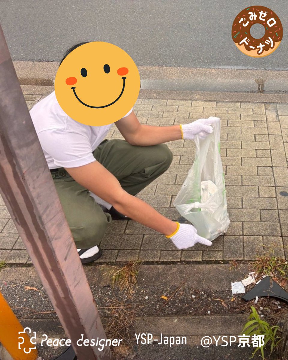 ysp_japan's tweet photo. ＼YSP京都 9/27活動報告！🍩✨／
雨が上がった直後の空の下、20人でゴミ2袋を回収しました🧹
道行く方から「綺麗にしてくださりありがとうございます」と声をかけていただき心もスッキリ😊
ドーナツもおいしくて笑顔があふれる時間でした🍩
#京都 #関西 #ゴミ拾い #ごみゼロドーナツ #wcdjapan2026 https://t.co/hTPtRmNqVB