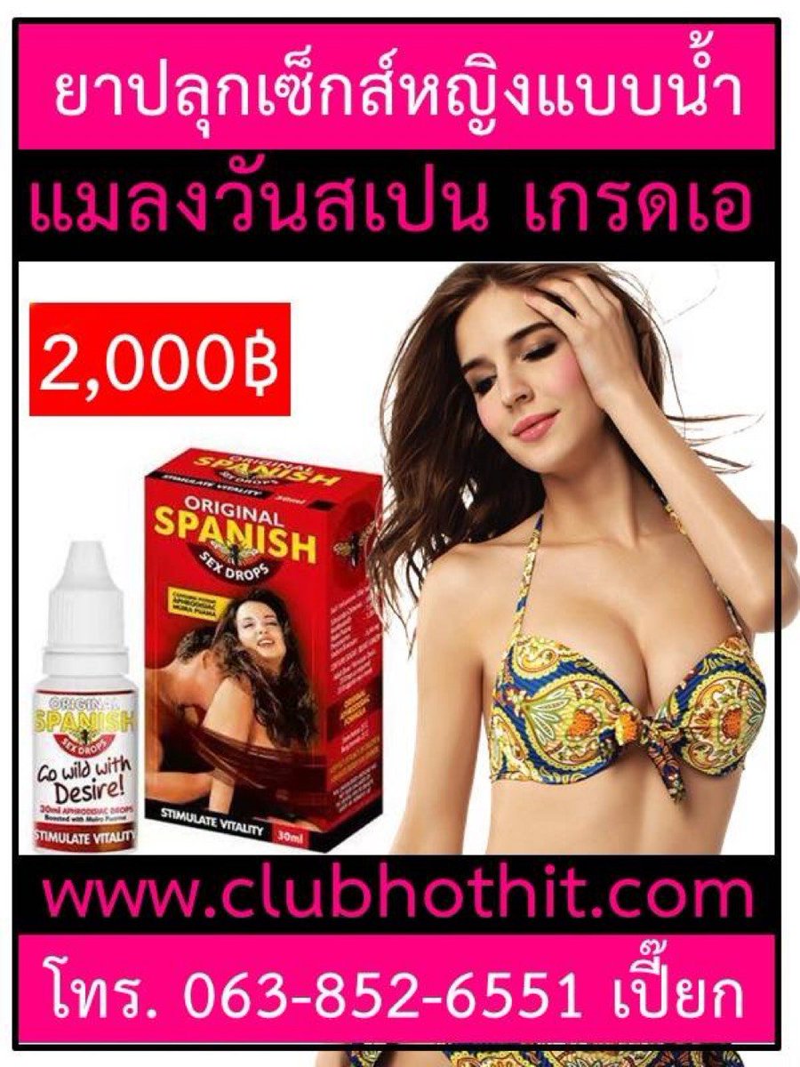 JanisHogston's tweet photo. #ยาปลุกอารมณ์ผู้หญิง
แบบน้ำ
แมลงวันสเปน
คุณภาพเยี่ยม
กระตุ้นเด็ด 

🔥🔥 เก็บเงินปลายทาง

สนใจโทร.📱 063-852-6551 เปี๊ยกครับ

🌳🌳 ไอดีไลน์ : 0638526551

#ดิลโด้ #ของเล่นสาวๆ #ไข่สั่น #จิ๋มกระป๋อง #ของเล่นผู้ใหญ่ #ไวอากร้า #sextoy #เซ็กส์ทอย #ยาปลุกเซ็กส์หญิง #ยาปลุกเซ็กส์ https://t.co/nwhyNsSln0