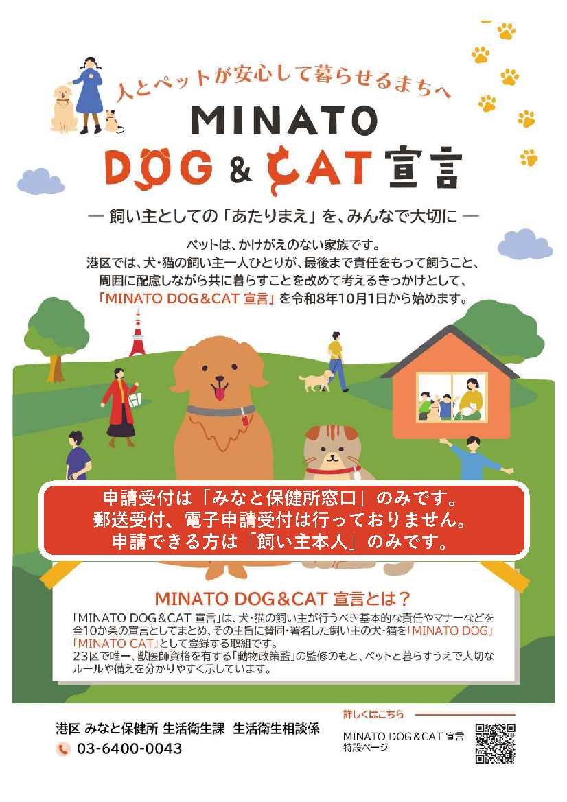 minato_kurashi's tweet photo. 🐶「MINATO DOG＆CAT宣言」始まります😺
犬・猫の飼い主が行うべきことを全10か条の宣言としてまとめ、その主旨に賛同・署名した飼い主の犬・猫を「MINATO DOG」「MINATO CAT」として登録します🌟
受付開始日🗓️10/1(木)
申請場所🚩みなと保健所(窓口)
詳細はこちら🔽
https://t.co/vX63aLI8BM https://t.co/sUXjfjiNe3