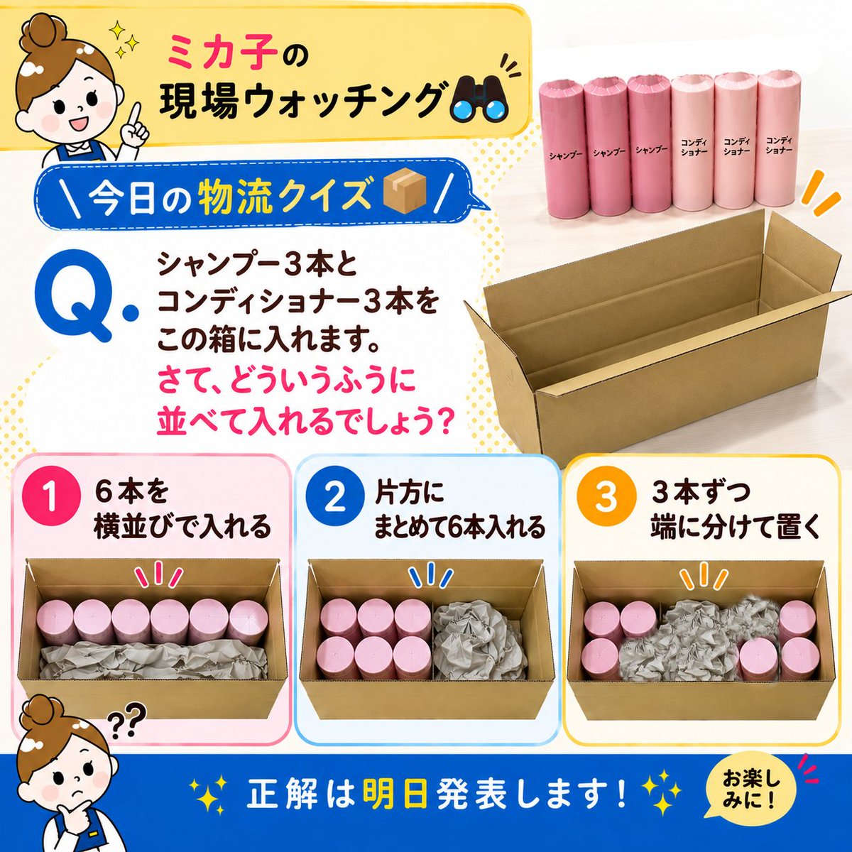 _mikalogi's tweet photo. ＼📦今日の物流クイズ！／

シャンプー3本＋コンディショナー3本🧴
横長の箱に立てて入れるなら、どう並べて入れるでしょう？👀

① 6本を横並び
② 片方にまとめる
③ 3本ずつ両端に分ける

正解は明日発表💫
みなさんなら①②③、どれだと思いますか？😊 https://t.co/SCizCVy7ET