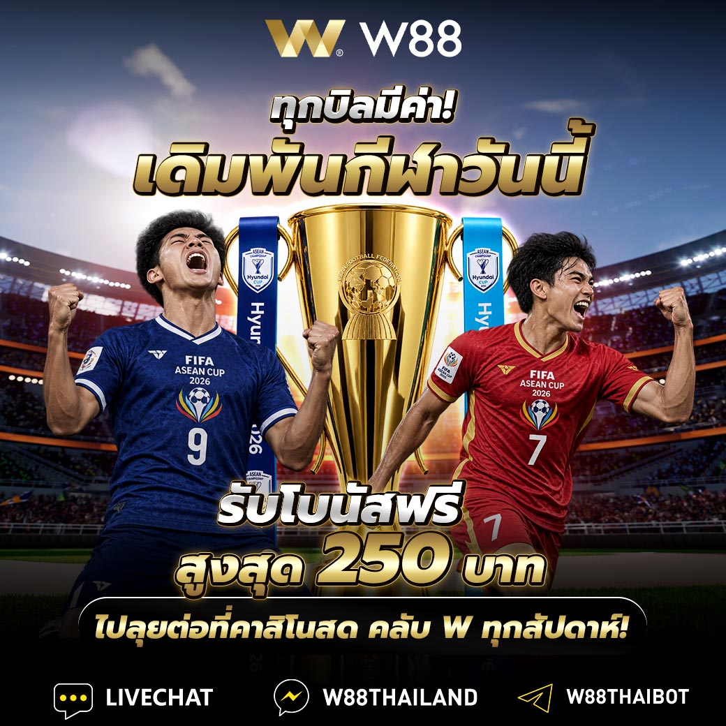 YouWinGo888's tweet photo. 🔥 ทุกบิลมีค่า! แทงบอลวันนี้ที่ W88 รับโบนัสฟรีสูงสุด 250 บาท! ⚽️💰

จะบิลไหนก็คุ้ม ครบจบในที่เดียวทั้งสปอร์ตและคาสิโนสด 🤩🎁 อย่ารอช้า คลิกเลย! 👇✨

📍 ทางเข้าสมัครรับโบนัส: https://t.co/AcShgrMIdL  🎁✨

#W88 #แทงบอล #แทงบอลออนไลน์ #โบนัสฟรี #คาสิโนสด #พนันออนไลน์ https://t.co/RB9sZ4UJnq