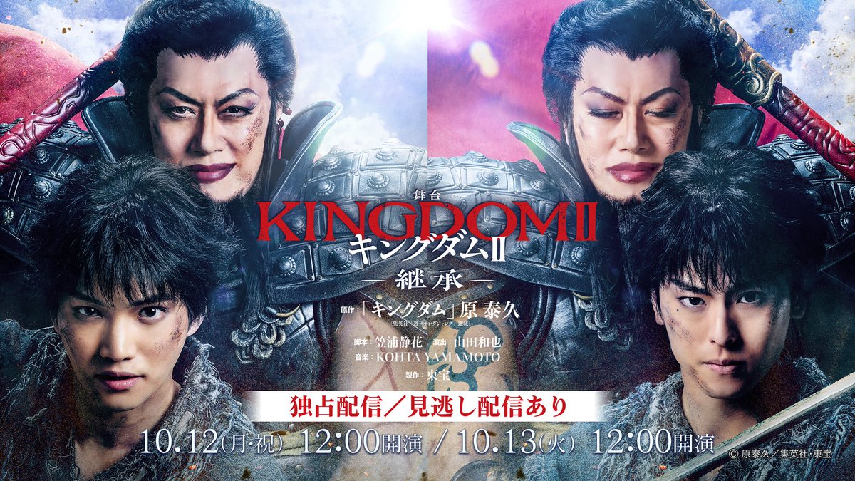 kingdom_stage's tweet photo. ㊗️🎉Huluにてライブ配信決定🎉㊗️

博多座公演の大千穐楽を含む
•10月12日(月・祝)12時
•10月13日(火)12時
の2公演がHuluにてライブ配信🔥

見逃し配信あり✨

信たちの熱き戦いを是非ご自宅で🏯⚔️
配信ならではの特等席でご覧ください🙌🏻

詳細はこちら🫶🏻
https://t.co/IkPuykBMI3

#舞台キングダム2 https://t.co/Q17cl1t8JO