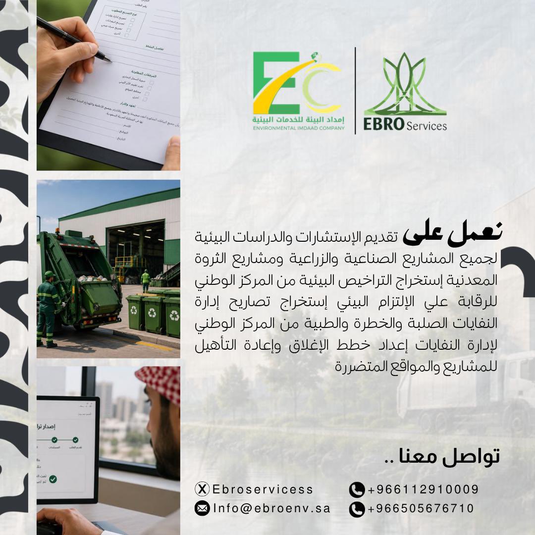 Ebroservicess's tweet photo. رؤية أدق،وقرارات أكثر وعيًا،وخطوات نحو امتثال واستدامة مستدامة.

إيبرو | خبرة بيئية تصنع فرقًا

—
تواصل معنا..
info@ebroenv.sa
 966505676710+
 966112910009+
 
📍الرياض-حي الربوة-مخرج14 من،الطريق الدائري الشرقي-طريق عمر بن عبدالعزيز

#شركة_إيبرو https://t.co/Kuuln57kmC