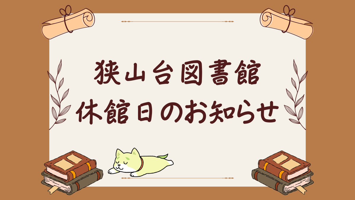 Sayamadai_Lib's tweet photo. 本日10月5日（月）は、 #狭山台図書館 の休館日 です。
返却は入り口横のブックポストで承っております。  
#休館日 #狭山市 https://t.co/KL80XY1omr