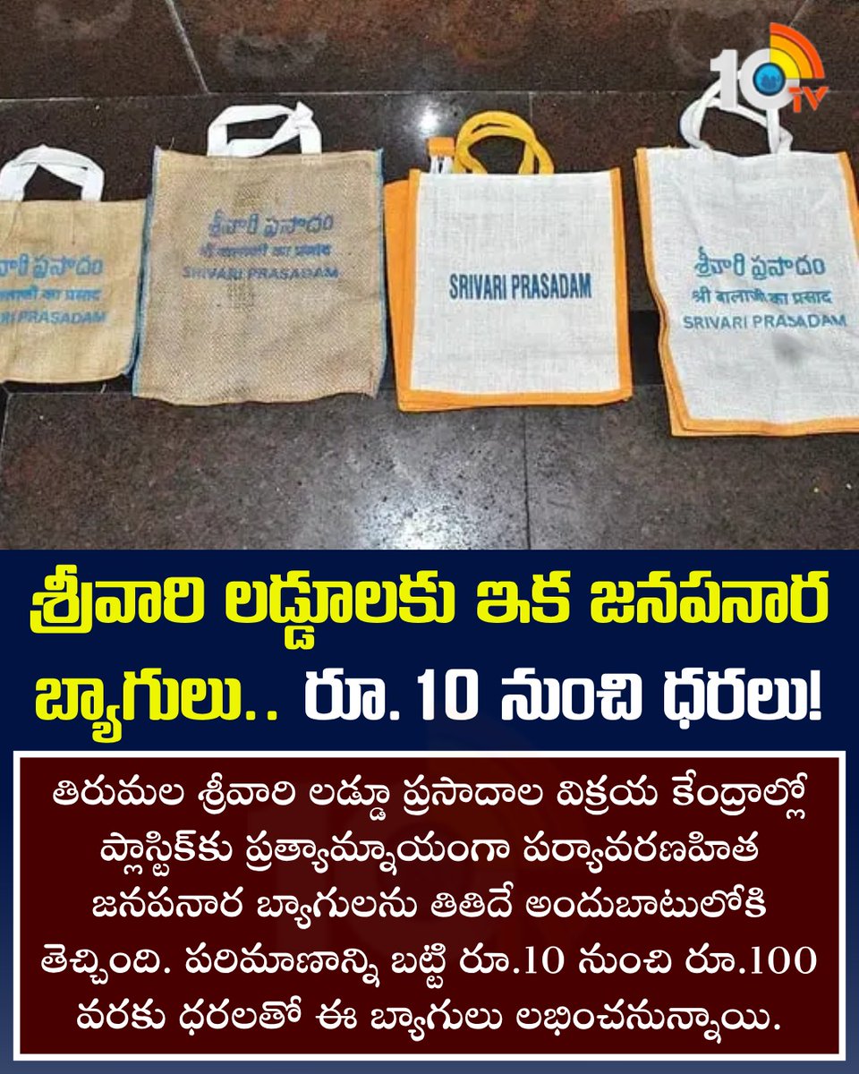 10TvTeluguNews's tweet photo. శ్రీవారి లడ్డూలకు ఇక జనపనార బ్యాగులు.. రూ.10 నుంచి ధరలు! #Srivariladdu #TTD #Tirumala #Janapanarabags #10tv https://t.co/bd14WYksqN