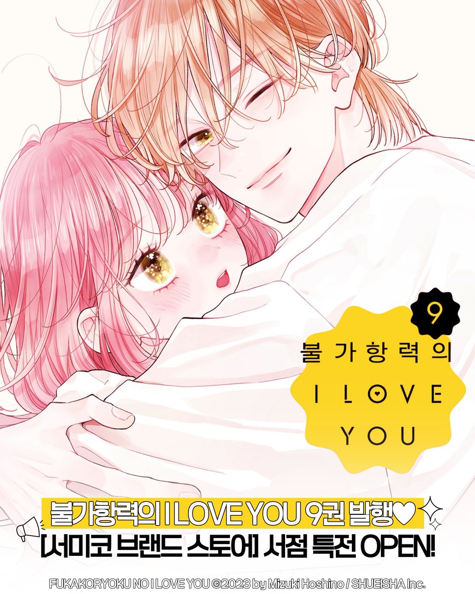 smc_comics_smc's tweet photo. 크리스마스 이브의 간병 에피소드 수록-!
<불가항력의 I LOVE YOU> 9권 내일 발행♥

동시에 📣[서미코 브랜드 스토어] 서점 특전도 OPEN!
서미코 스토어에서 #불가항력의ILOVEYOU 시리즈 구매 시 
집착모드 ON🚨의 와타야 선배가 담긴 특전 포스터 2종 중 랜덤 1종 증정🫴🏻🫴🏻
(*2권 구매 시 2종 전부 증정돼요:)

👇
🎁[브랜드 스토어] 서점 특전♥A3 포스터(2종)
🎁와타야&세나의 러브러브 커플룩 양면 코스터 2종 세트(초판 한정)

📍서울미디어코믹스 브랜드 스토어
✔️https://t.co/Ya3YvnzlVJ (9권)
(📌옵션 선택을 눌러서 특전 유무 체크해주세요.)

#서점특전 #신간만화