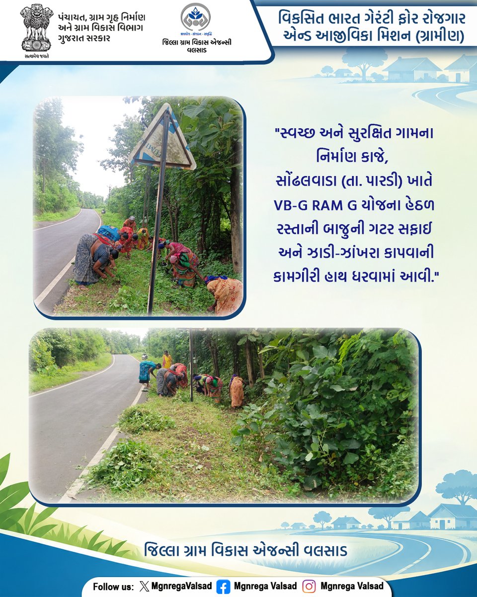 MgnregaValsad's tweet photo. સોંઢલવાડા તા.પારડી ખાતે VB-G RAM G યોજના હેઠળ રસ્તાની બાજુની ગટર સફાઈ અને ઝાડી-ઝાંખરા કાપવાની કામગીરી હાથ ધરવામાં આવી
#VBGRAMG
#ViksitBharat_GRAMG
#GRAMG
#CRD_GUJARAT
#125daysGuarantee_G_RAM_G
#125_RozgarKiNayiGuarantee
#ViksitBharat_G_RAM_G
#MoRD
#RuralEmployment
#SchemesofRD https://t.co/Jsq5S9OUWW