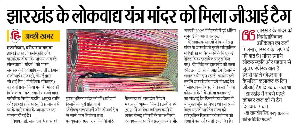 JharkhandCMO's tweet photo. मुख्यमंत्री श्री @HemantSorenJMM के नेतृत्व में धरोहरों को लगातार मिल रही वैश्विक पहचान…
सोहराय खोवर चित्रकला, केसरिया कलाकंद, कुचाई सिल्क, भगैया साड़ी व डोकरा क्राफ्ट के बाद अब 'मांदर' को GI Tag प्रदान किया गया है।
मांदर की बनावट और ध्वनि आदिवासी संस्कृति की धड़कन है
@DPIITGoI https://t.co/ttrGJNfoLu