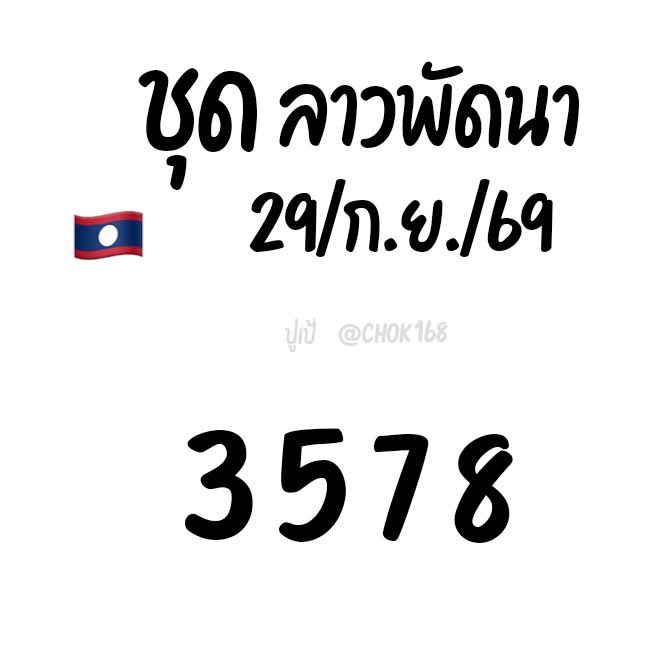 CHOK168_'s tweet photo. ชุດ 4 ตัวว ลาวพัด ✨🇱🇦

358   558   338

กดรีกดใจ = มีโชควันนี้
 ✨ https://t.co/U8Nl3bpzxG

#หวยลาว #หวยงวดนี้ #ลาวพัฒนา #หวยหุ้น #เลขเด็ด https://t.co/H9kAHbG0oJ