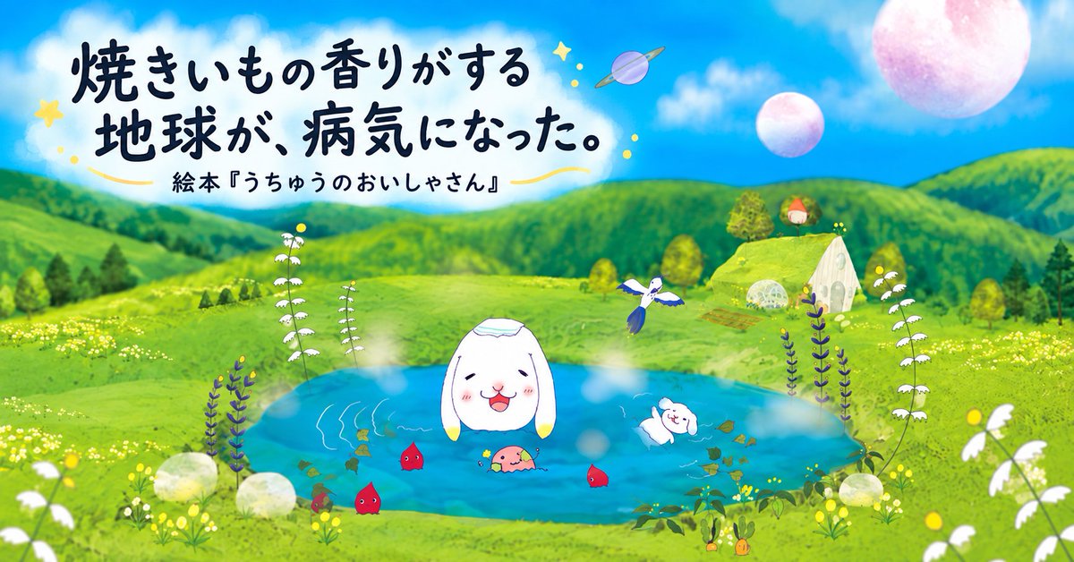 minamiayako's tweet photo. 焼きいもの香りがする地球が、病気になった。🍠🌏
絵本『うちゅうのおいしゃさん』について、
noteに書きました。
焼きいもの香りがするちきゅうくん、宇宙のお医者さん、
そしてこの絵本に込めた地球への思い。
子どもたちが見つけてくれた、小さな仕掛けのことも。
まずは、ちょっとおかしな宇宙の冒険として
楽しんでもらえたら嬉しいです📕
https://t.co/BQtA3JEAhG
