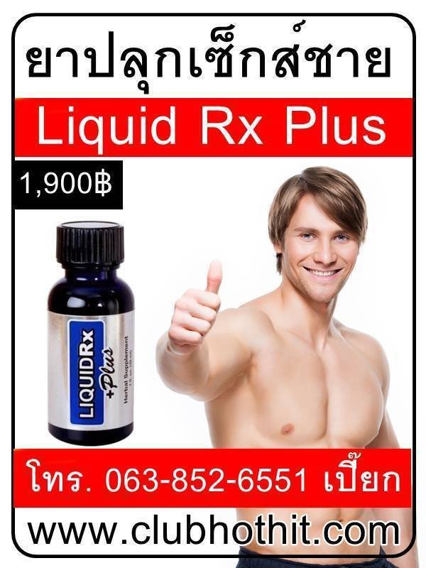 JanisHogston's tweet photo. #ยาปลุกเซ็กส์ชาย
แบบน้ำ
Liquid Rx Plus 
คุณภาพเยี่ยม
นิยมใช้มาก

🩷🩷 เก็บเงินปลายทาง

สนใจโทร.📱 063-852-6551 เปี๊ยกครับ

🌳🌳 ไอดีไลน์ : 0638526551

#ไวอากร้า #ของเล่นผู้ใหญ่ #sextoy #เซ็กส์ทอย #ไข่สั่น #เครื่องนวดAV #เครื่องนวด #ยาปลุกเซ็กส์ #ยานอนหลับ #ยาปลุกอา���มณ์ #ยาอึด https://t.co/5pgwbuXDUw