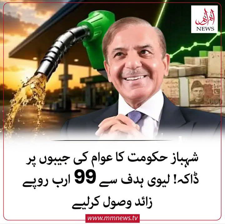 sardar_dehpal's tweet photo. شہباژ حکومت کا عوام کی جیبوں پر ڈاکہ!
لیوی ہدف سے 99 ارب روپے سے زائد وصول کر لیے
ذرائع https://t.co/d31HoPcMqT
