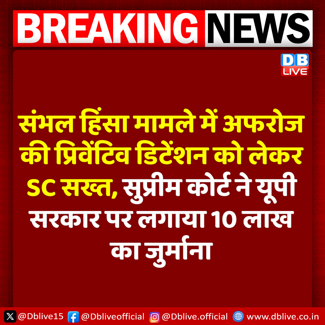 dblive15's tweet photo. SC ने यूपी सरकार पर लगाया 10 लाख का जुर्माना
संभल हिंसा से जुड़ा है मामला
#dblive #upsarkar #SupremeCourt https://t.co/8sHKatNHGm