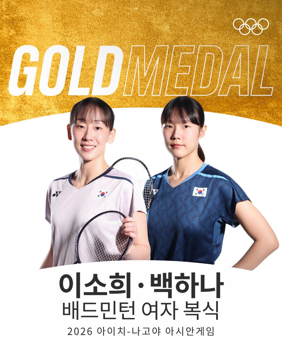 Olympic's tweet photo. 배드민턴 여자 복식🥇

2026 아시안게임 배드민턴 여자 복식에서는 이소희-백하나가 류성수-탄닝(중국)에 2대1로 역전승하며 금메달을 목에 걸었습니다. 대한민국 여자 복식이 아시안게임에서 금메달을 획득한 건 2002 부산 아시안게임 이후 24년 만입니다.

2026 아시안게임 한국 배드민턴의 첫 금메달을 축하합니다.

#RoadToLA28 #배드민턴 #AichiNagoya2026