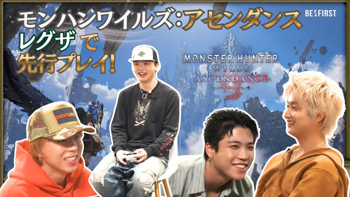 regza_official's tweet photo. 『モンスターハンターワイルズ：アセンダンス』
「BE:FIRST」さん @BEFIRSTofficial のプレイ動画を公開！

以前からモンハンファンだったというSOTAさん、SHUNTOさん、RYUHEIさん、JUNONさん。
最新のRGB Mini LED搭載レグザやレグザ ゲーミングモニターで体験いただきました！

果たして狩りの結果は！？
動画は特設サイトから🔽
https://t.co/INxhMnKW5D

#BEFIRST #モンハンアセンダンス
#ゲームするなら断然レグザ！