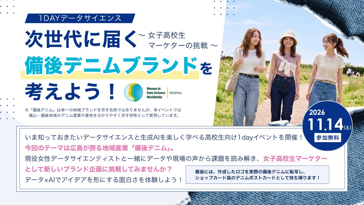 WiDSHiroshima's tweet photo. 大好評！女子高生限定ワークショップを今年も開催✨
広島が誇る「備後デニム」を題材に、データサイエンスと生成AIを楽しく学ぶ1dayイベント👖
コンセプトやロゴづくりに挑戦して、次世代に届く備後デニムブランドを考えよう！

📅11/14(土)📍広島大学 東千田キャンパス👛無料
https://t.co/fbO7UIbg4N https://t.co/fUdDQoRLPk