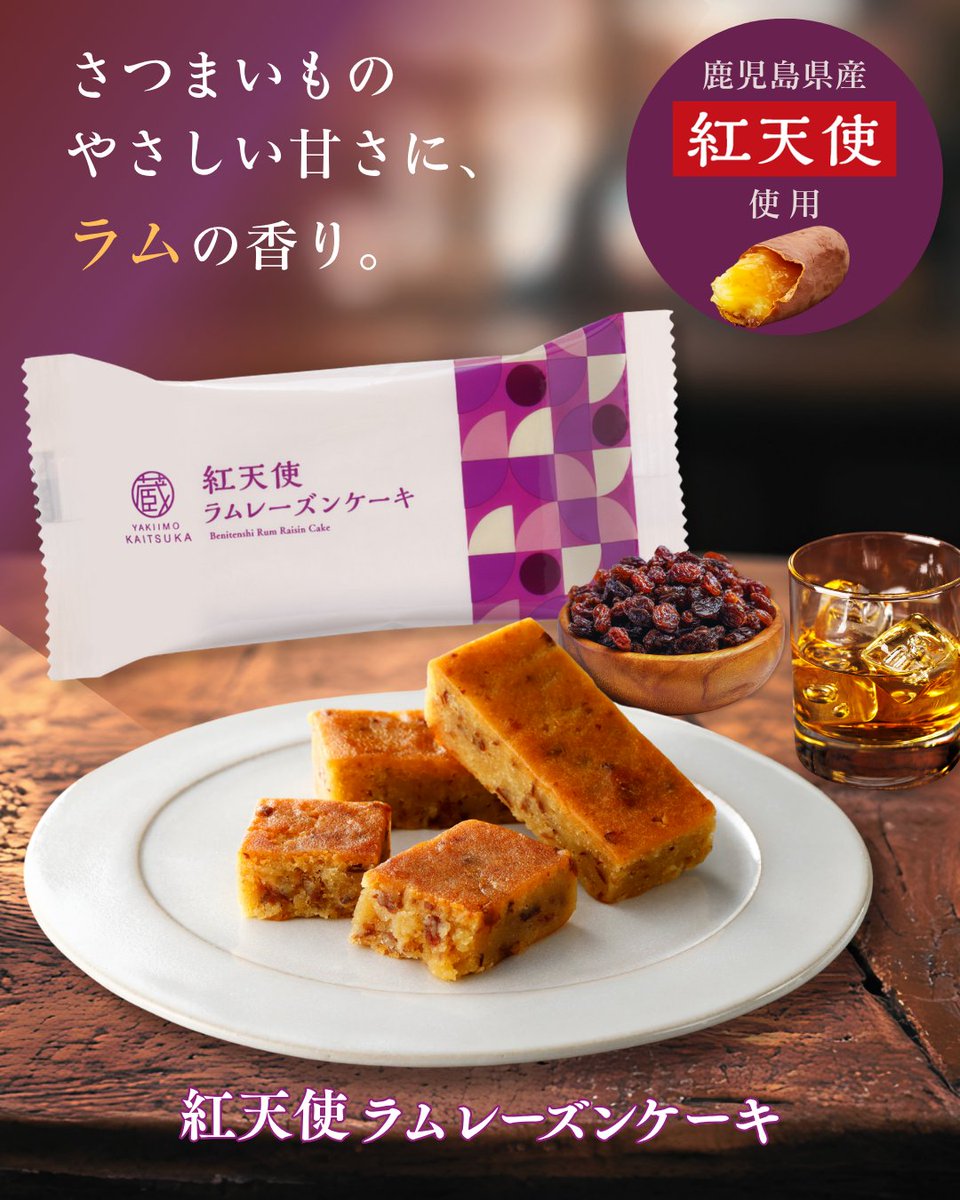 calbeekaitsuka's tweet photo. ＼9月29日は #洋菓子の日 🍰✨／

「紅天使」の濃厚な甘みに、洋酒がふんわり香る大人の味わい🍠🍷

✨紅天使ラムレーズンケーキ
✨紅天使アップルブランデーケーキ

さつまいもと洋酒が織りなす、ちょっぴり贅沢なハーモニー🎶

忙しい毎日のご褒美に、ほっとひと息つきませんか？☕💕

蔵出し焼き芋かいつか各店・ECショップにて発売中です🛒