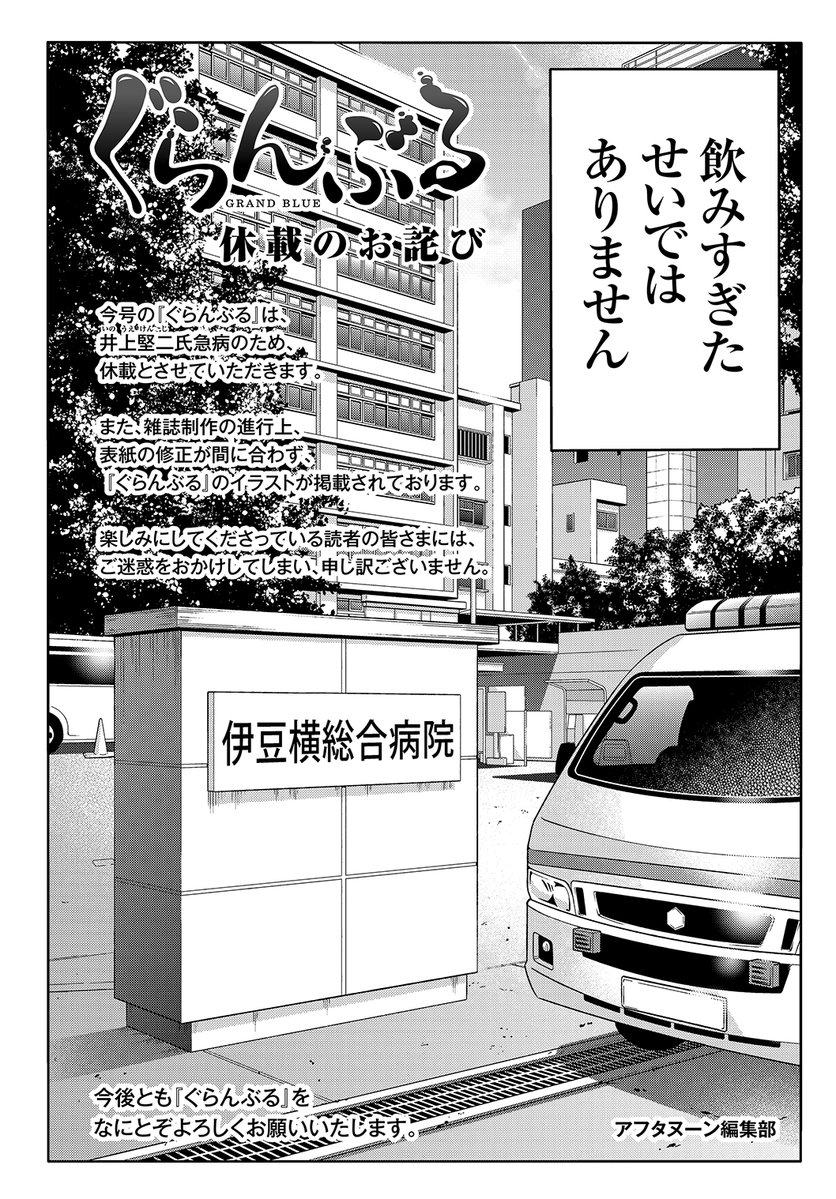 sakazukiwohosu's tweet photo. 『ぐらんぶる』休載のお知らせ
明日10月8日（木）発売のgood!アフタヌーン11号に掲載予定でした『ぐらんぶる』は、著者急病のため休載をいただきます。雑誌制作の進行上、表紙の修正が間に合いませんでした。読者の皆様にお詫びしてご報告いたします。再開は12号を予定しております。 https://t.co/J8sPfCIpFG