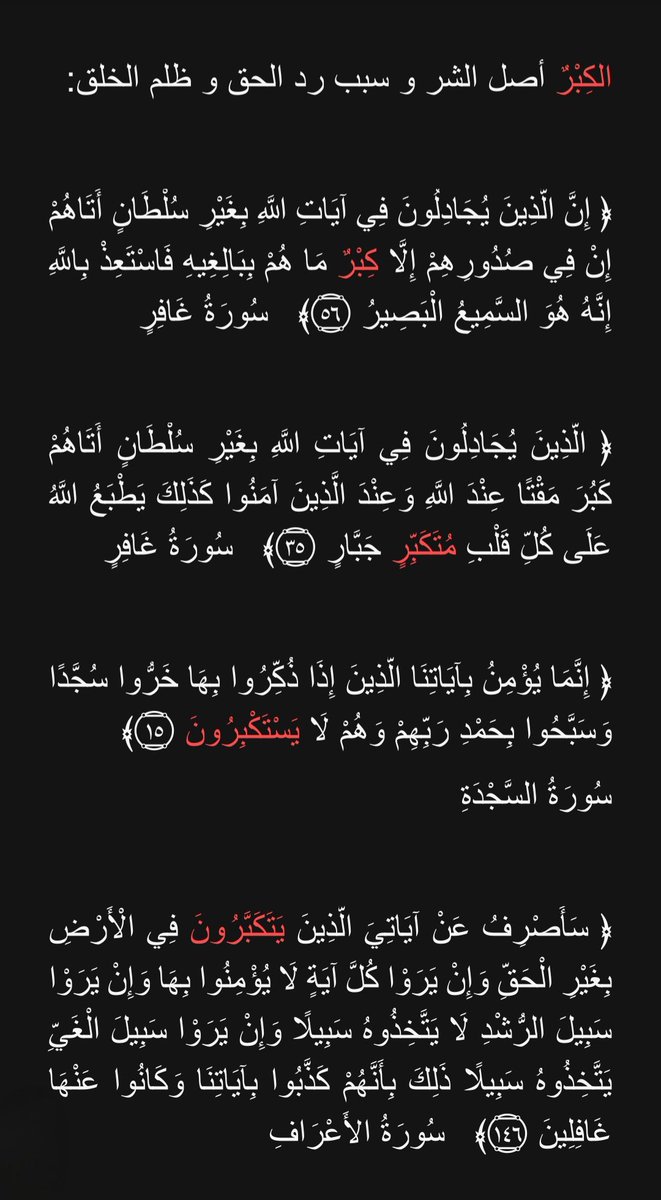 eakfymuslim's tweet photo. هؤلاء ليسوا أغبياء، هم فقط علم الله ما في قلوبهم من الكِبْرٌ  و حب الشهوات فحرمهم نعمة التوفيق لقبول الخير الذي جاء به رسول الله صلى الله عليه وسلم 

الكِبْرٌ أصل الشر و سبب رد الحق و ظلم الخلق:

﴿ إِنَّ الَّذِينَ يُجَادِلُونَ فِي آيَاتِ اللَّهِ بِغَيْرِ سُلْطَانٍ أَتَاهُمْ إِنْ فِي صُدُورِهِمْ إِلَّا كِبْرٌ مَا هُمْ بِبَالِغِيهِ فَاسْتَعِذْ بِاللَّهِ إِنَّهُ هُوَ السَّمِيعُ الْبَصِيرُ ۝٥٦﴾   سُورَةُ غَافِرٍ

﴿ الَّذِينَ يُجَادِلُونَ فِي آيَاتِ اللَّهِ بِغَيْرِ سُلْطَانٍ أَتَاهُمْ كَبُرَ مَقْتًا عِنْدَ اللَّهِ وَعِنْدَ الَّذِينَ آمَنُوا كَذَلِكَ يَطْبَعُ اللَّهُ عَلَى كُلِّ قَلْبِ مُتَكَبِّرٍ جَبَّارٍ ۝٣٥﴾   سُورَةُ غَافِرٍ

﴿ إِنَّمَا يُؤْمِنُ بِآيَاتِنَا الَّذِينَ إِذَا ذُكِّرُوا بِهَا خَرُّوا سُجَّدًا وَسَبَّحُوا بِحَمْدِ رَبِّهِمْ وَهُمْ لَا يَسْتَكْبِرُونَ ۝١٥﴾ 
سُورَةُ السَّجْدَةِ

﴿ سَأَصْرِفُ عَنْ آيَاتِيَ الَّذِينَ يَتَكَبَّرُونَ فِي الْأَرْضِ بِغَيْرِ الْحَقِّ وَإِنْ يَرَوْا كُلَّ آيَةٍ لَا يُؤْمِنُوا بِهَا وَإِنْ يَرَوْا سَبِيلَ الرُّشْدِ لَا يَتَّخِذُوهُ سَبِيلًا وَإِنْ يَرَوْا سَبِيلَ الْغَيِّ يَتَّخِذُوهُ سَبِيلًا ذَلِكَ بِأَنَّهُمْ كَذَّبُوا بِآيَاتِنَا وَكَانُوا عَنْهَا غَافِلِينَ ۝١٤٦﴾ 
 سُورَةُ الأَعْرَافِ
