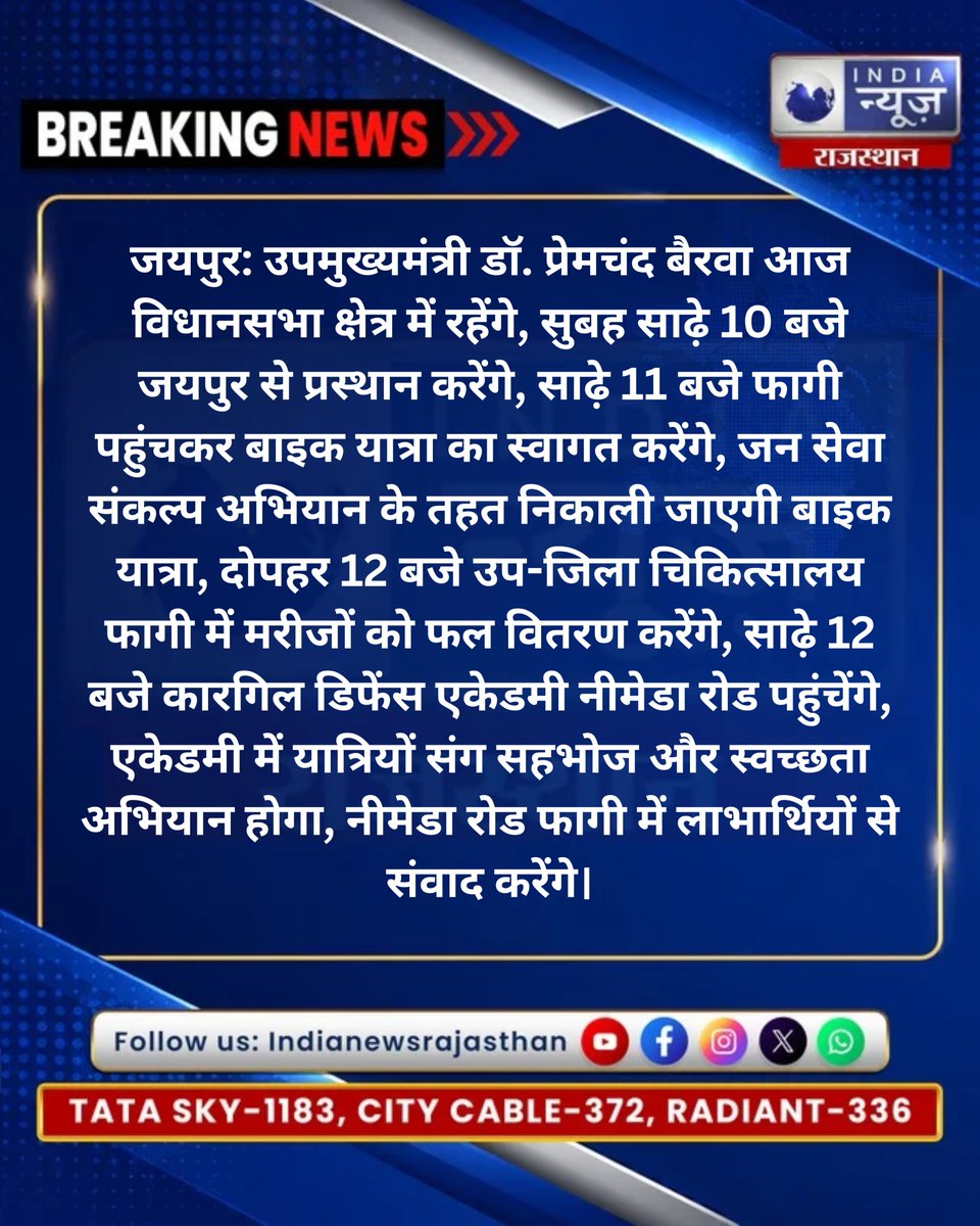 raj_indianews's tweet photo. बैरवा का फागी दौरा, 
बाइक यात्रा का करेंगे स्वागत

@DrPremBairwa  @RajGovOfficial  @DIPRRajasthan 
#PremchandBairwa #SevaSankalpAbhiyan #SevaSankalp #Phagi #Jaipur https://t.co/Vr4KQiMr9I