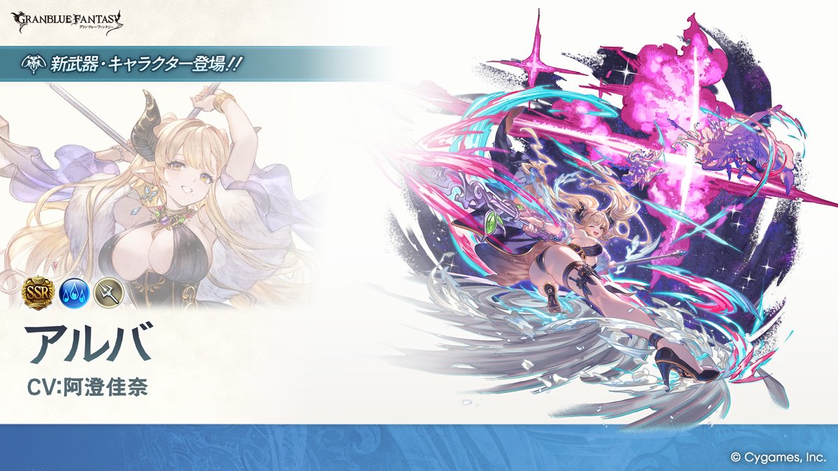 granbluefantasy's tweet photo. 【グランブルーファンタジー】【新キャラクター登場】9/30(水) 12:00より、新しいキャラクターが登場しました！SSレア「アルバ」(CV:阿澄佳奈) #グラブル https://t.co/FFtgCWqmGj