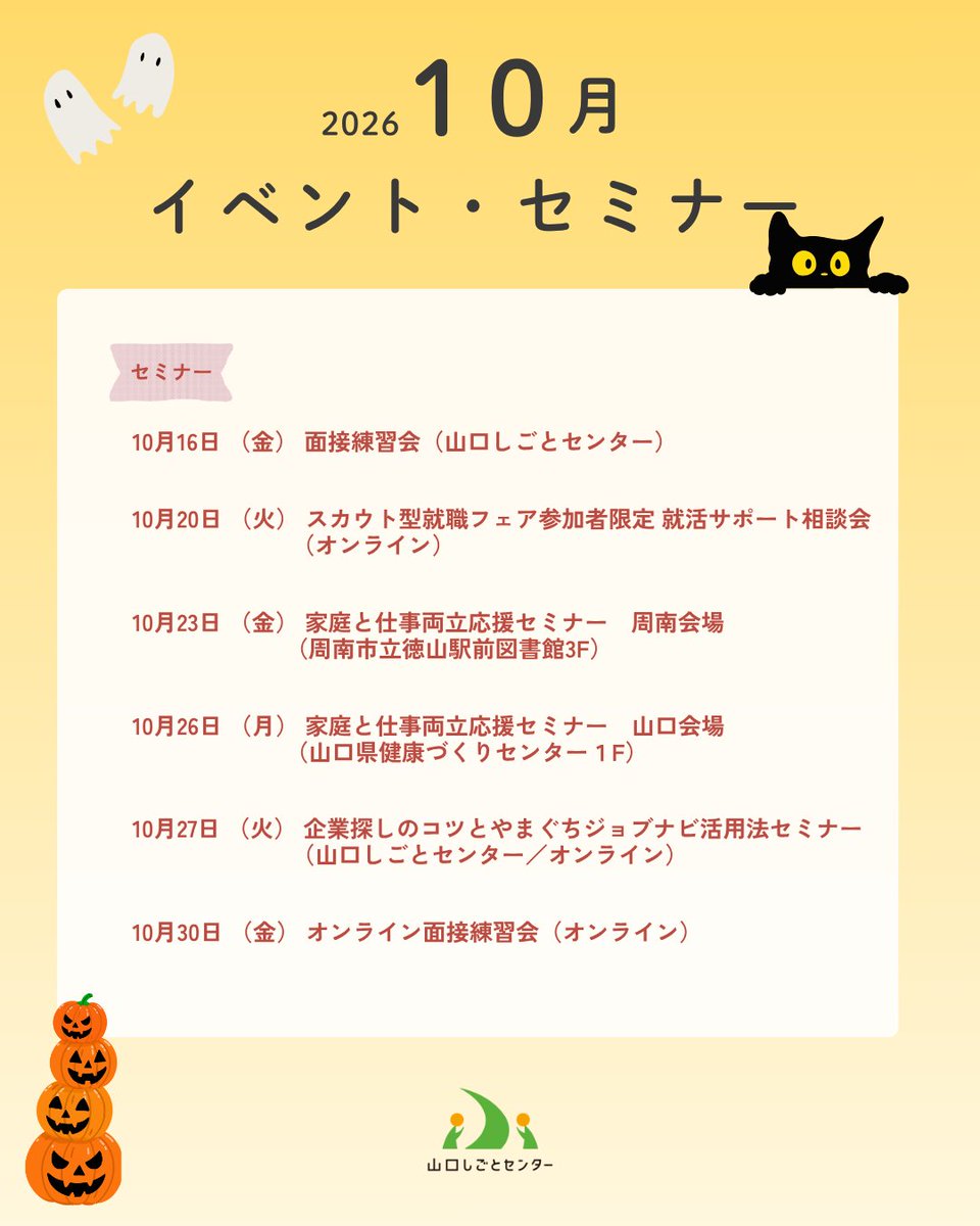 YYjob's tweet photo. ＼ 10月のイベント・セミナーのご案内 📢 ／  
山口しごとセンターでは、就職活動やキャリアに役立つイベント・セミナーを開催しています

詳細は　https://t.co/MlteDNXMoC

 #山口しごとセンター #山口県 #やまぐち #就活 #イベント情報 #セミナー情報 #就活イベント #就活セミナー https://t.co/jxGTrpz3qJ