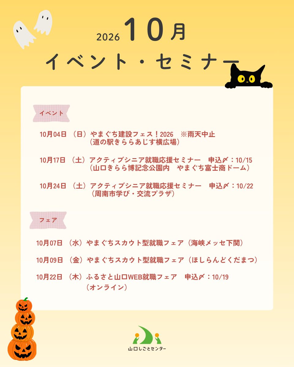 YYjob's tweet photo. ＼ 10月のイベント・セミナーのご案内 📢 ／  
山口しごとセンターでは、就職活動やキャリアに役立つイベント・セミナーを開催しています

詳細は　https://t.co/MlteDNXMoC

 #山口しごとセンター #山口県 #やまぐち #就活 #イベント情報 #セミナー情報 #就活イベント #就活セミナー https://t.co/jxGTrpz3qJ