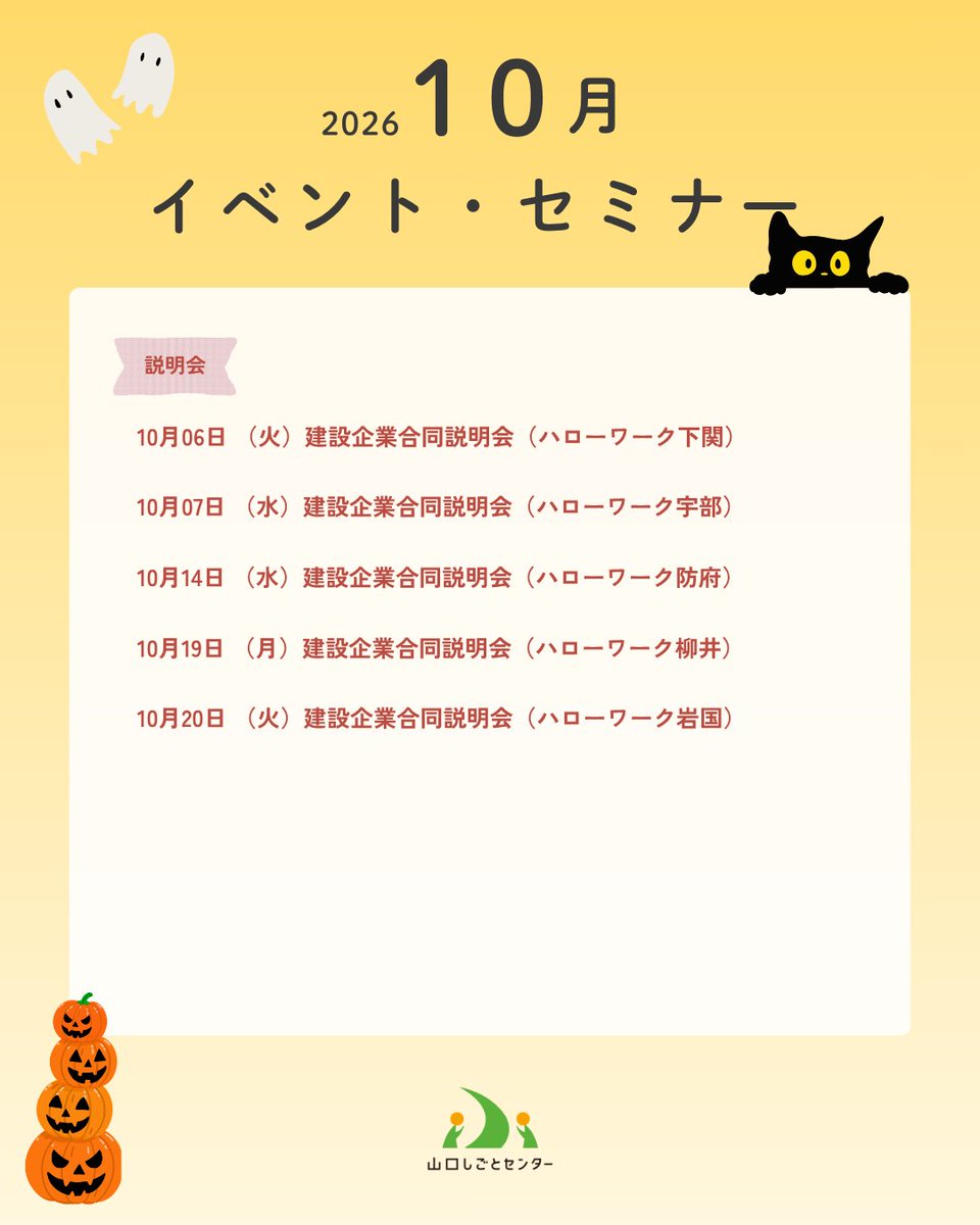 YYjob's tweet photo. ＼ 10月のイベント・セミナーのご案内 📢 ／  
山口しごとセンターでは、就職活動やキャリアに役立つイベント・セミナーを開催しています

詳細は　https://t.co/MlteDNXMoC

 #山口しごとセンター #山口県 #やまぐち #就活 #イベント情報 #セミナー情報 #就活イベント #就活セミナー https://t.co/jxGTrpz3qJ
