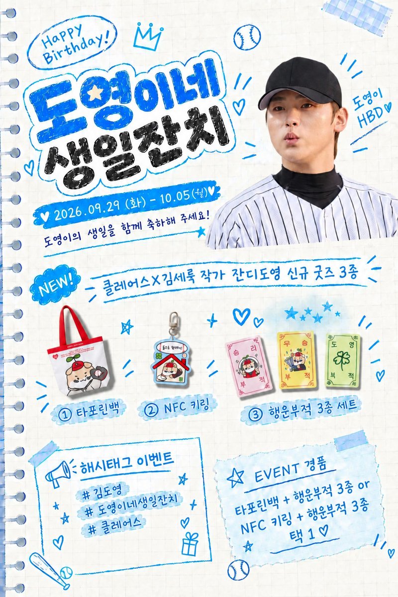 DearKlairs's tweet photo. #EVENT
도영이네 생일잔치 올사람~

김도영 선수 생일 기념 프로모션과 클레어스 X 김세륙 작가님의 잔디도영 신규 굿즈까지..🍀

♥️굿즈 리스트♥️
1) NEW 잔디도영 타포린백
➡️야구 직관 시 필수! 귀여운 잔디도영 캐릭터에 수납력도 넉넉한 타포린백
2) 잔디도영 NFC 키링
➡️휴대폰에 태그 시, 김도영 선수의 음성이 담긴 시크릿 영상이 등장! NFC 키링🏠
3) NEW 잔디도영 부적 3종
➡️부적만 있다면 우승 승리 행운은 우리의 것!

ㅡ
🥳해시태그 이벤트🥳
📌참여방법
1️⃣@DearKlairs 계정 팔로우
2️⃣본 트윗 RT
3️⃣인용으로 김도영 선수 신규 굿즈 기대 + 해시태그 남겨주시면 당첨 확률 UP!  #김도영 #도영이네생일잔치 #클레어스

📌당첨인원 : 3인
📌이벤트 기간 : ~10/5
📌당첨자 발표: 10/6 이후 개별 DM
📌당첨 경품: 잔디도영 신규굿즈 세트 (타포린백 + 행운부적 3종  or + NFC 키링 + 행운부적 3종)

📅9/29 - 10/4 도영이네 생일잔치
한정판 굿즈와 다양한 이벤트를 만나보세요💝
🔗https://t.co/kXdBTXj1Px