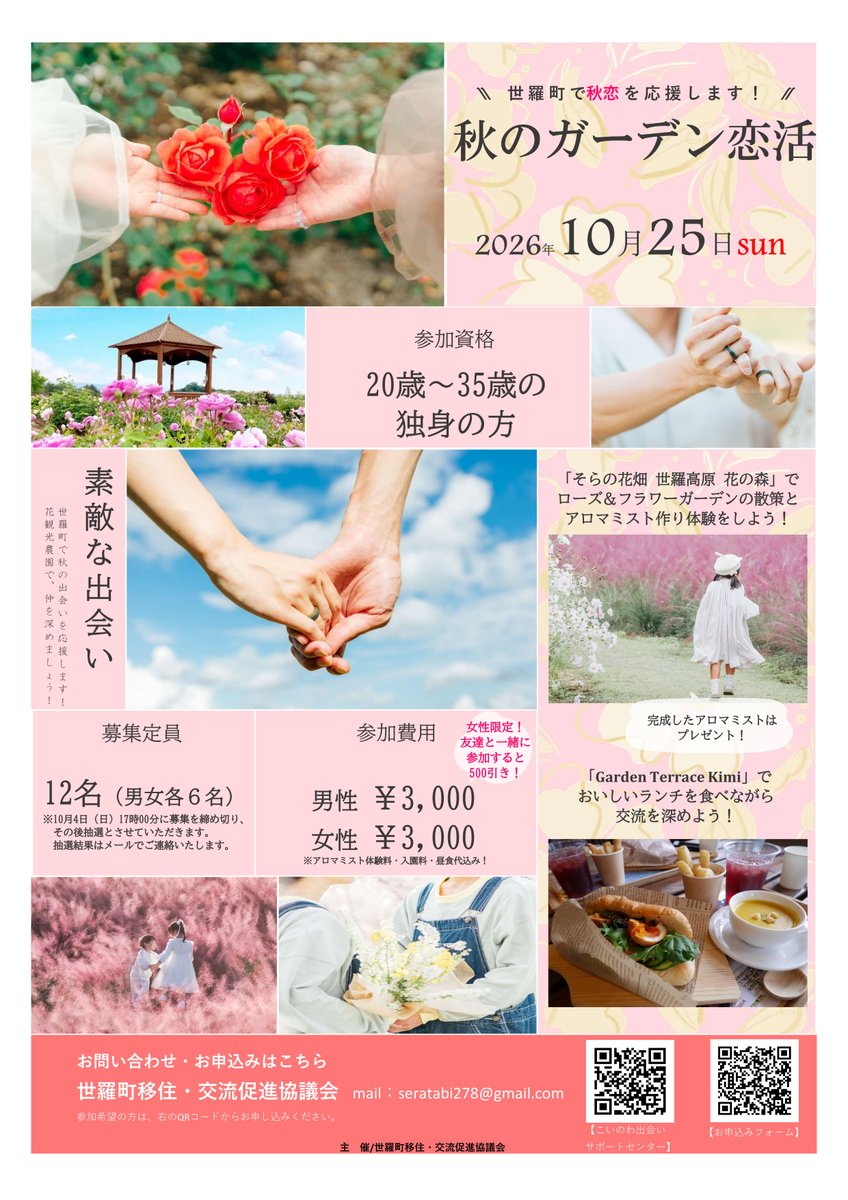 koinowa_project's tweet photo. 世羅町移住・交流促進協議会さんのイベント
世羅町で楽しむ秋のガーデン恋活

アイスブレイク＆ランチ　in ardenTerrace Kimi
アロマミスト作り体験＆散策　inそらの花畑世羅高原花の森
JR三原駅送迎あり
女性限定お友達と参加の場合友達割500円引き！

#こいのわ
#世羅町
#世羅町移住・交流促進協議会 https://t.co/XObENvuN9r