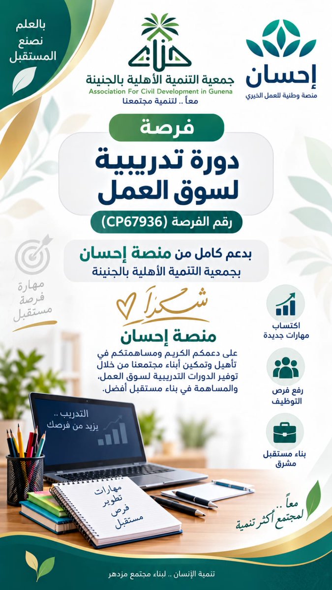 T_Ganeina's tweet photo. مع بداية (الدورات التدريبية لسوق العمل ) تتقدم جمعية التنمية الأهلية بالجنينة بخالص الشكر والتقدير لـ منصة إحسان على دعمها الكريم ،والذي يسهم في تنمية مهارات المستفيدين وتأهيلهم ورفع جاهزيتهم لسوق العمل
شكرًا منصة إحسان. عطاءٌ يصنع الأثر، وتمكينٌ يبني المستقبل.🌱📷@EhsanSA https://t.co/zdfeJbdSnw