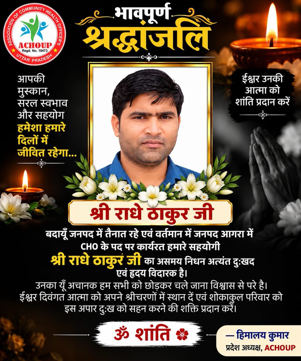 CHANDANPRAjlzj's tweet photo. *🕯️ भावपूर्ण श्रद्धांजलि 🕯️*

*बदायूँ जनपद में तैनात रहे एवं वर्तमान में जनपद आगरा में CHO के पद पर कार्यरत मेरे सहयोगी श्री राधे ठाकुर जी का असमय निधन अत्यंत दुःखद एवं हृदयविदारक है।*
*उनका यूँ अचानक हम सभी को छोड़कर चले जाना विश्वास से परे है। ईश्वर दिवंगत आत्मा को 
*ॐ शांति 🙏 https://t.co/H63C6biu1J