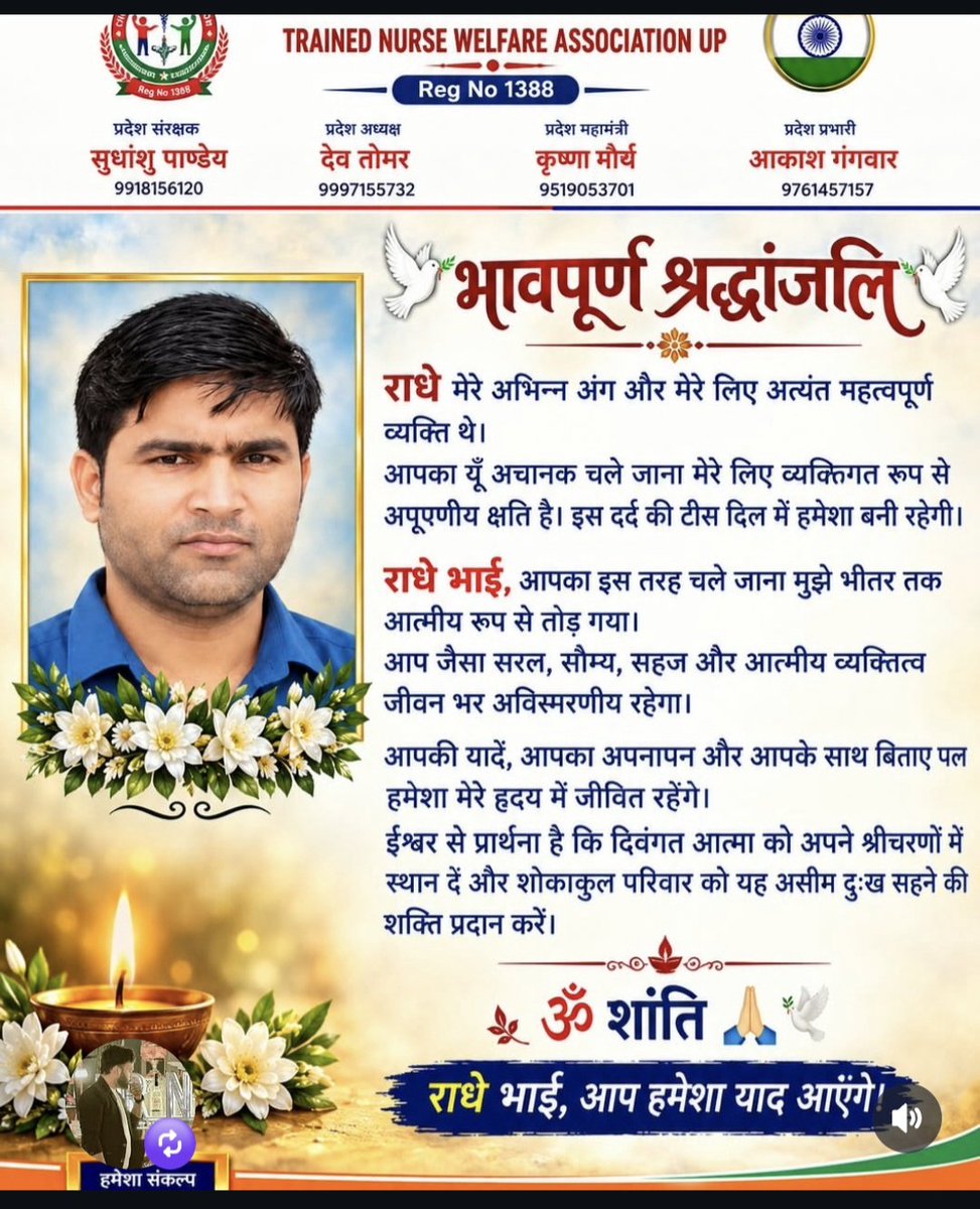 CHANDANPRAjlzj's tweet photo. *🕯️ भावपूर्ण श्रद्धांजलि 🕯️*

*बदायूँ जनपद में तैनात रहे एवं वर्तमान में जनपद आगरा में CHO के पद पर कार्यरत मेरे सहयोगी श्री राधे ठाकुर जी का असमय निधन अत्यंत दुःखद एवं हृदयविदारक है।*
*उनका यूँ अचानक हम सभी को छोड़कर चले जाना विश्वास से परे है। ईश्वर दिवंगत आत्मा को 
*ॐ शांति 🙏 https://t.co/H63C6biu1J