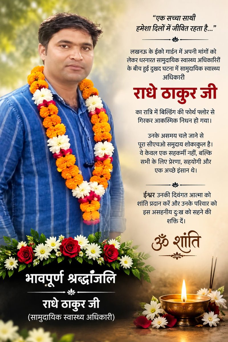 CHANDANPRAjlzj's tweet photo. *🕯️ भावपूर्ण श्रद्धांजलि 🕯️*

*बदायूँ जनपद में तैनात रहे एवं वर्तमान में जनपद आगरा में CHO के पद पर कार्यरत मेरे सहयोगी श्री राधे ठाकुर जी का असमय निधन अत्यंत दुःखद एवं हृदयविदारक है।*
*उनका यूँ अचानक हम सभी को छोड़कर चले जाना विश्वास से परे है। ईश्वर दिवंगत आत्मा को 
*ॐ शांति 🙏 https://t.co/H63C6biu1J