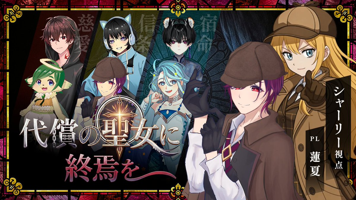 o_rensummer's tweet photo. 【⛪️配信告知🕵️】
本日21:00～
マーダーミステリー『代償の聖女に終焉を』
シャーリー役で遊ばせていただきます！

珍しいようでギリギリ珍しくない女性探偵役です！
https://t.co/1qcBDFIg2r https://t.co/B4vY4t7IoH