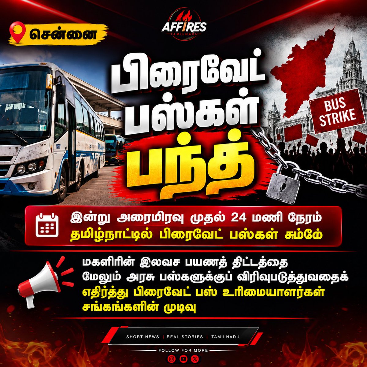 Affires_TN's tweet photo. பெண்களுக்கான இலவச பயணத் திட்டத்தை மேலும் பல அரசு பேருந்துகளுக்கு விரிவுபடுத்த எதிர்ப்பு தெரிவித்து, தமிழ்நாட்டில் தனியார் பேருந்து உரிமையாளர்கள் 24 மணி நேர வேலைநிறுத்தத்தை அறிவித்துள்ளனர். பயணிகள் கவனத்திற்கு!
#TamilNadu #BusStrike #PrivateBuses #Chennai #TamilNews #BusNews https://t.co/bBdvhJRMJZ