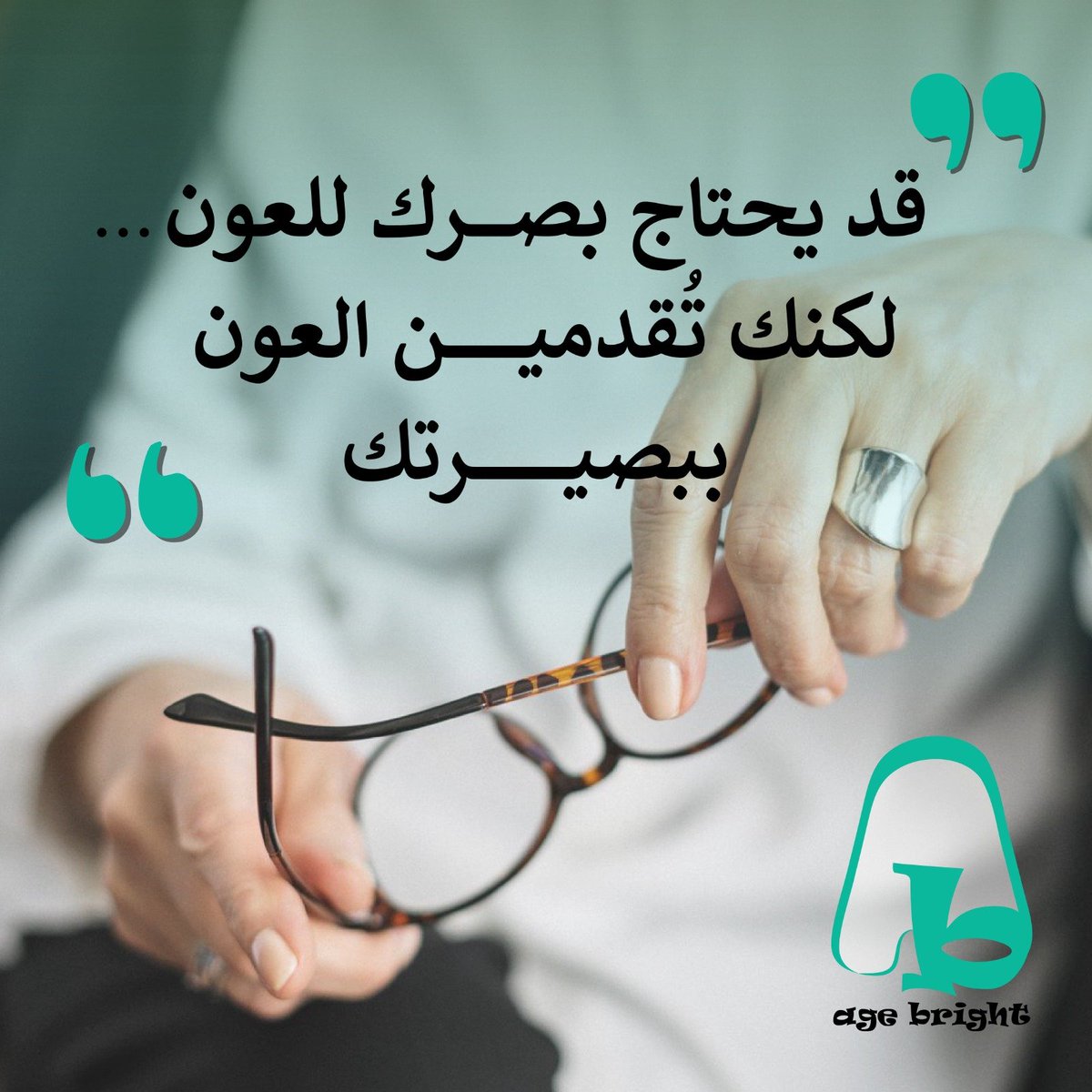 agebright26's tweet photo. حكمة كبار السن ��ي إرث إنساني لا يعوض و هي جسر يربط الأجيال، ولكن غالباً ما يميل كبار بالسن إلى الصمت في الجلسات العائلية. ويعود ذلك لشعورهم بأن وتيرة حديث الشباب سريعة جداً، أو لخوفهم من النسيان وتكرار القصص، وأحياناً لظنهم أن تجاربهم القديمة قد لا تهم الجيل الحالي #vision https://t.co/laBLXJ21MG