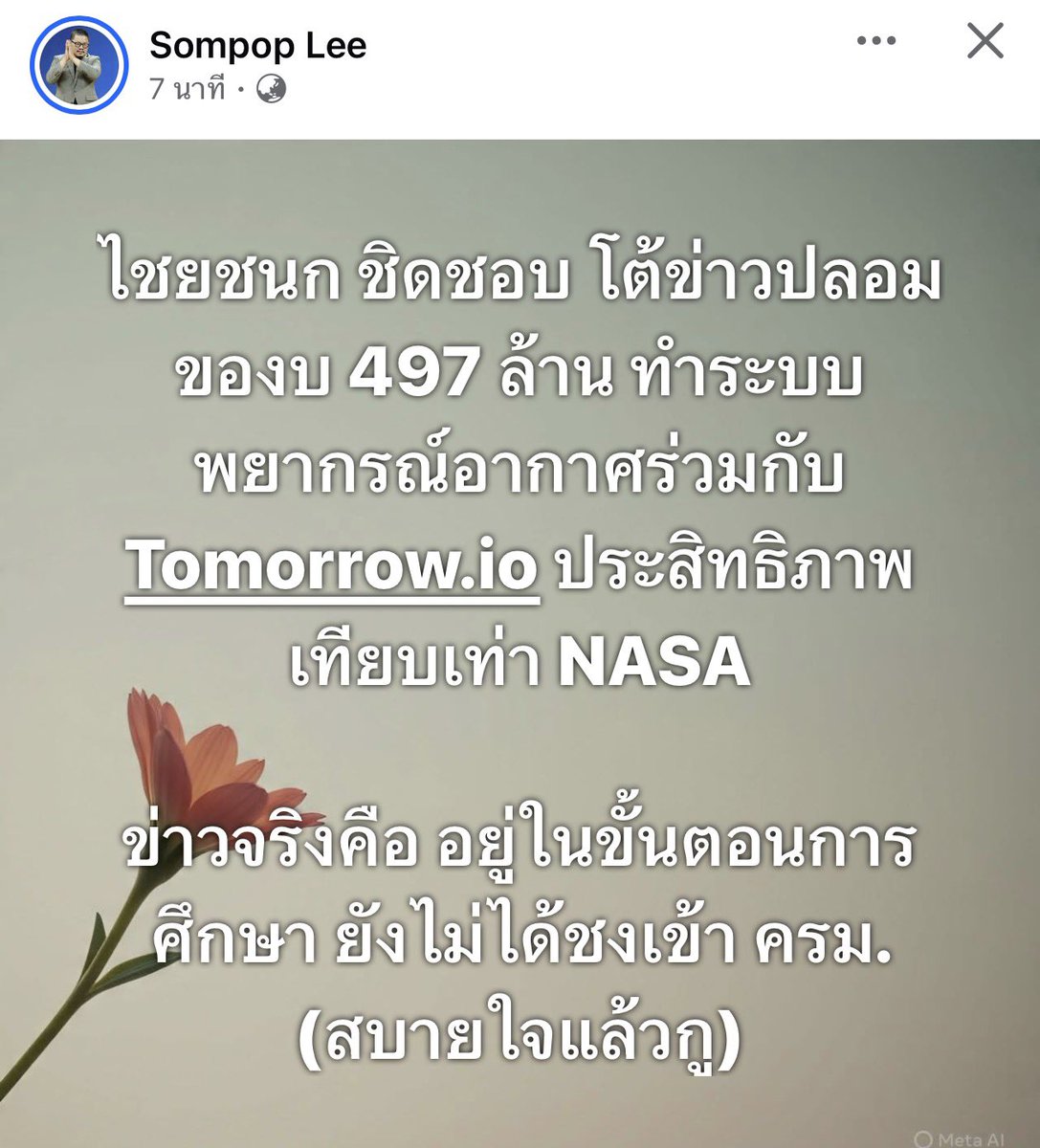 b_B1B2B3's tweet photo. ไชยชนก ชิดชอบ โต้ข่าวปลอม ของบ 497 ล้าน ทำระบบพยากรณ์อากาศร่วมกับ https://t.co/khqAttQh9T ประสิทธิภาพเทียบเท่า NASA 

ข่าวจริงคือ อยู่ในขั้นตอนการศึกษา ยังไม่ได้ชงเข้า ครม. (สบายใจแล้วกู)
- ติ่งข่าว 
#อุทกภัยพลัส #น้ำท่วม

ไปติดตามพี่ติ่งกัน https://t.co/3thT4rjQTQ https://t.co/0NSgsHnqY8
