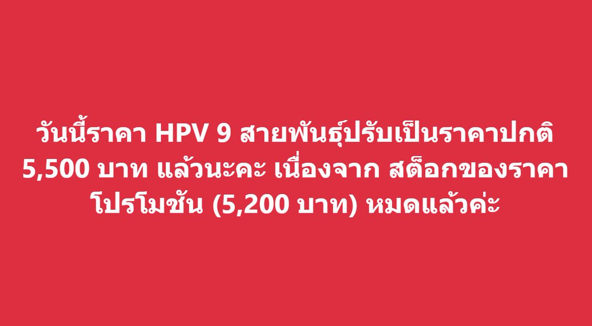TRCAIDRC's tweet photo. วันนี้ราคา HPV 9 สายพันธุ์ปรับเป็นราคาปกติ 5,500 บาท แล้วนะคะ เนื่องจาก สต็อกของราคาโปรโมชัน (5,200 บาท) หมดแล้วค่ะ
#AIDSID #EmpoweringHealthEquity #คลินิกนิรนาม #ศูนย์วิจัยโรคเอดส์และโรคติดเชื้อ #สภากาชาดไทย https://t.co/vaiP3qLgcN